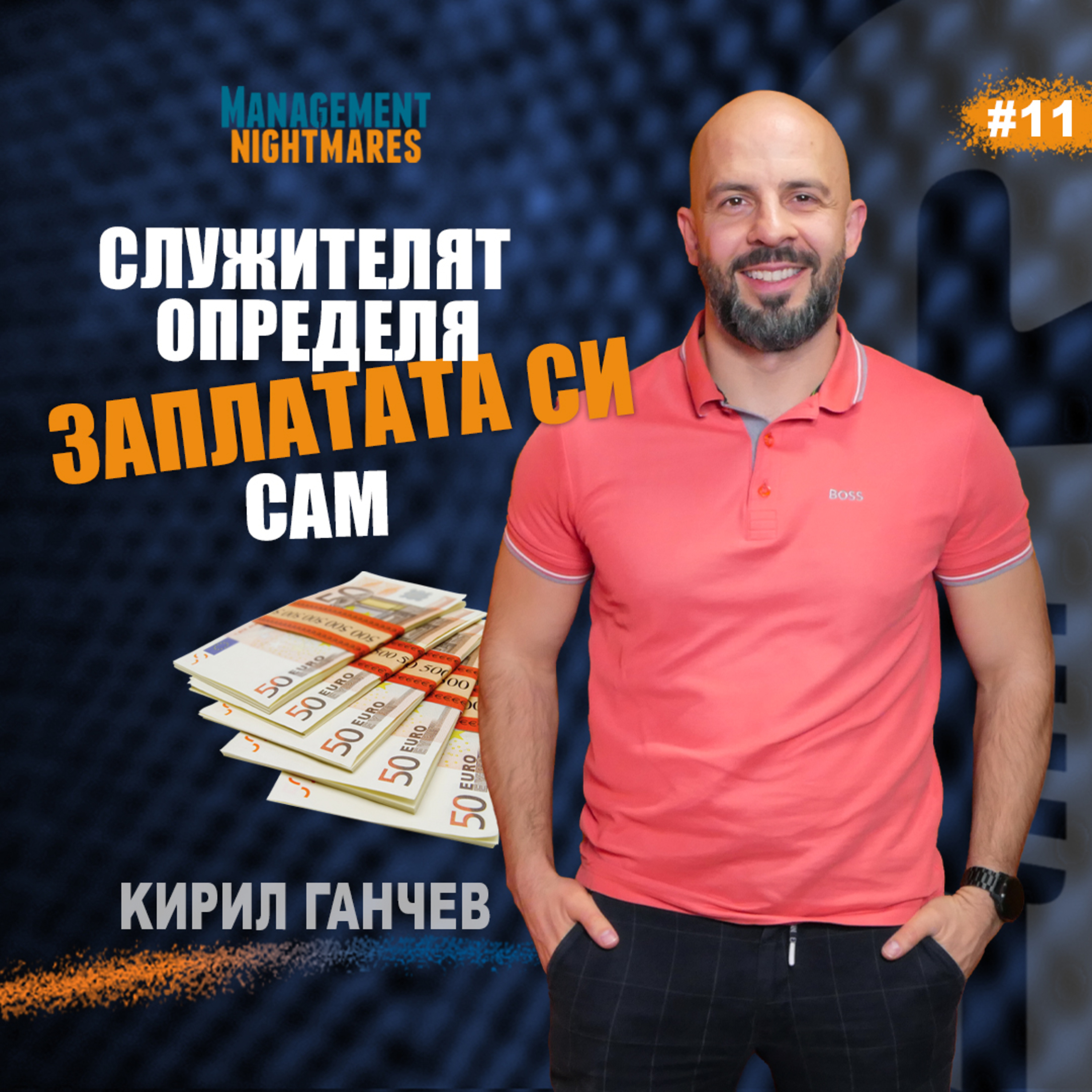 СЛУЖИТЕЛЯТ ОПРЕДЕЛЯ ЗАПЛАТАТА СИ САМ