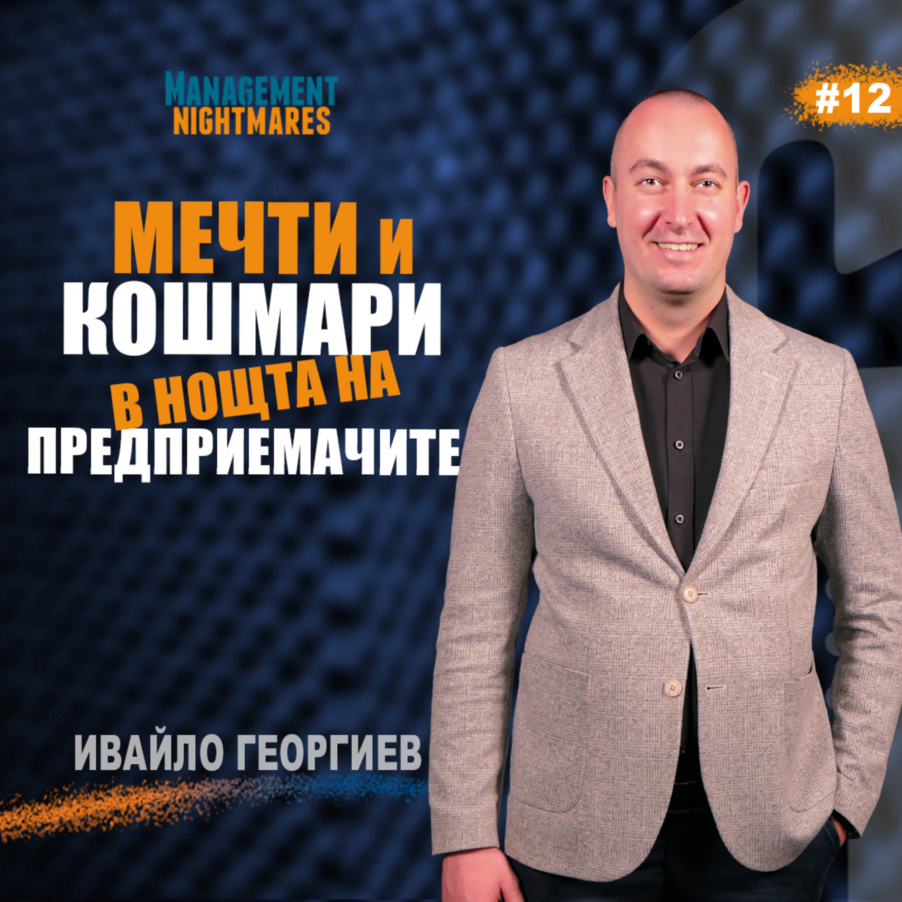 МЕЧТИ И КОШМАРИ В НОЩТА НА ПРЕДПРИЕМАЧИТЕ