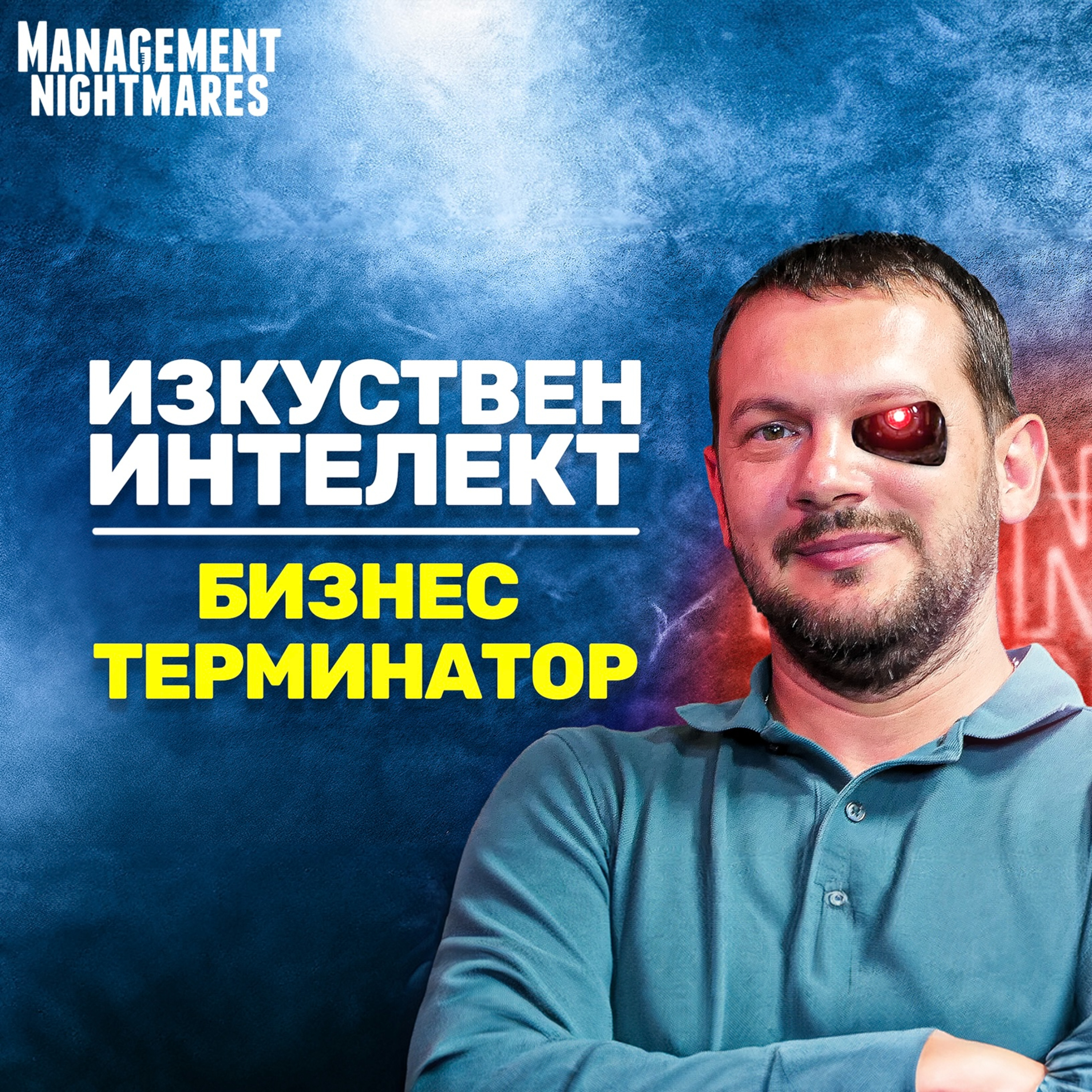 ИЗКУСТВЕН ИНТЕЛЕКТ: Бизнес терминатор