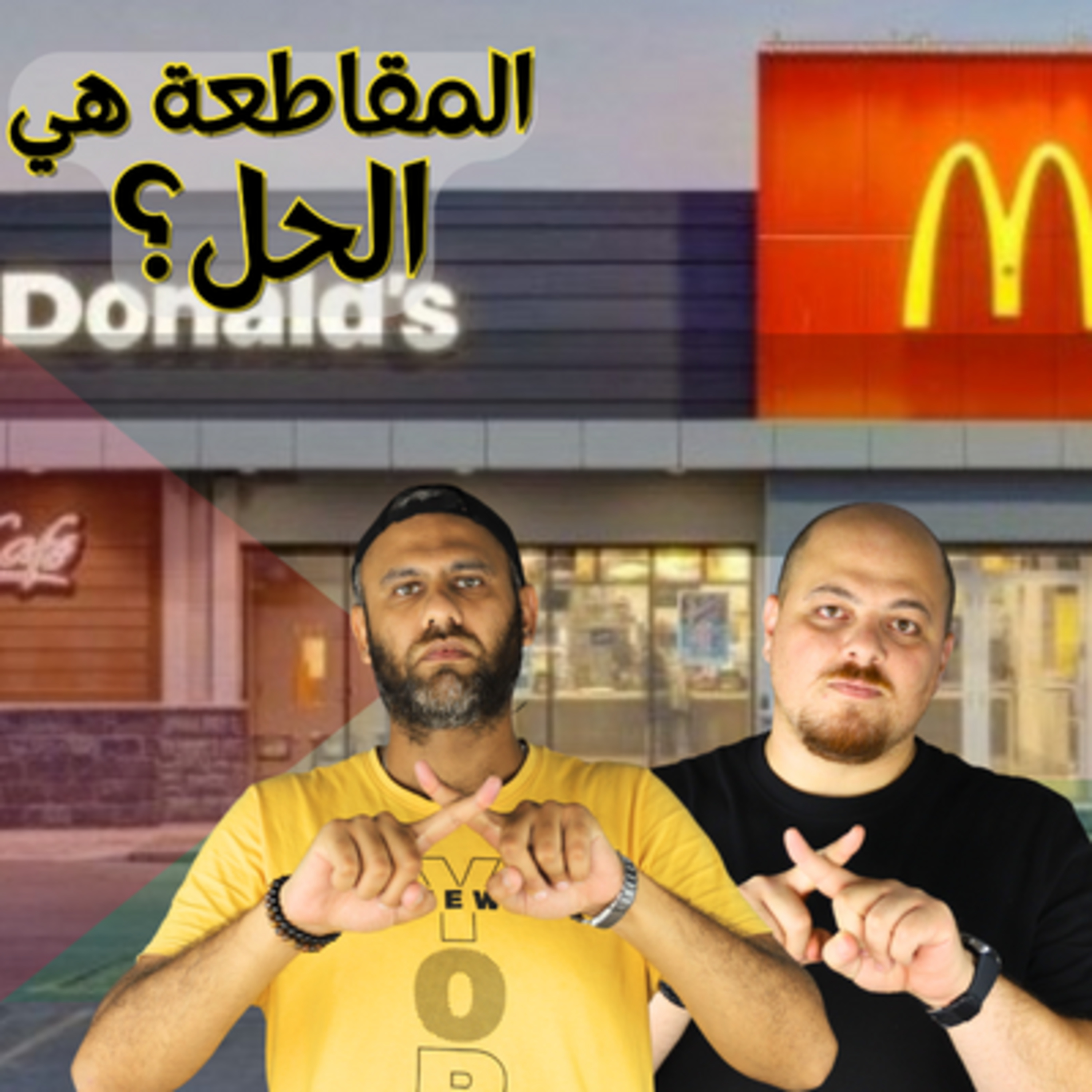 نتائج المقاطعة بالارقام… ليه ماكدونالدز لغوا اعلان شعبان عبد الرحيم؟ episode artwork