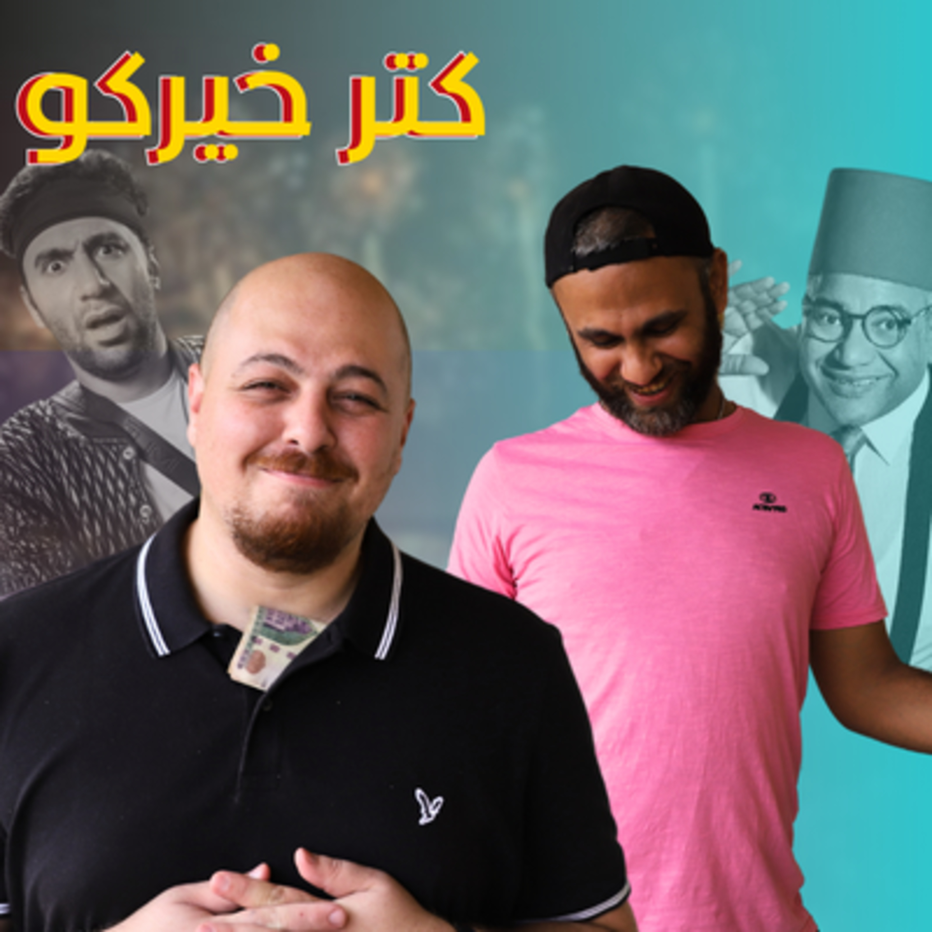 احنا مش بتوع فلوس يا بيومي احنا بنقدم فن يا سلام episode artwork