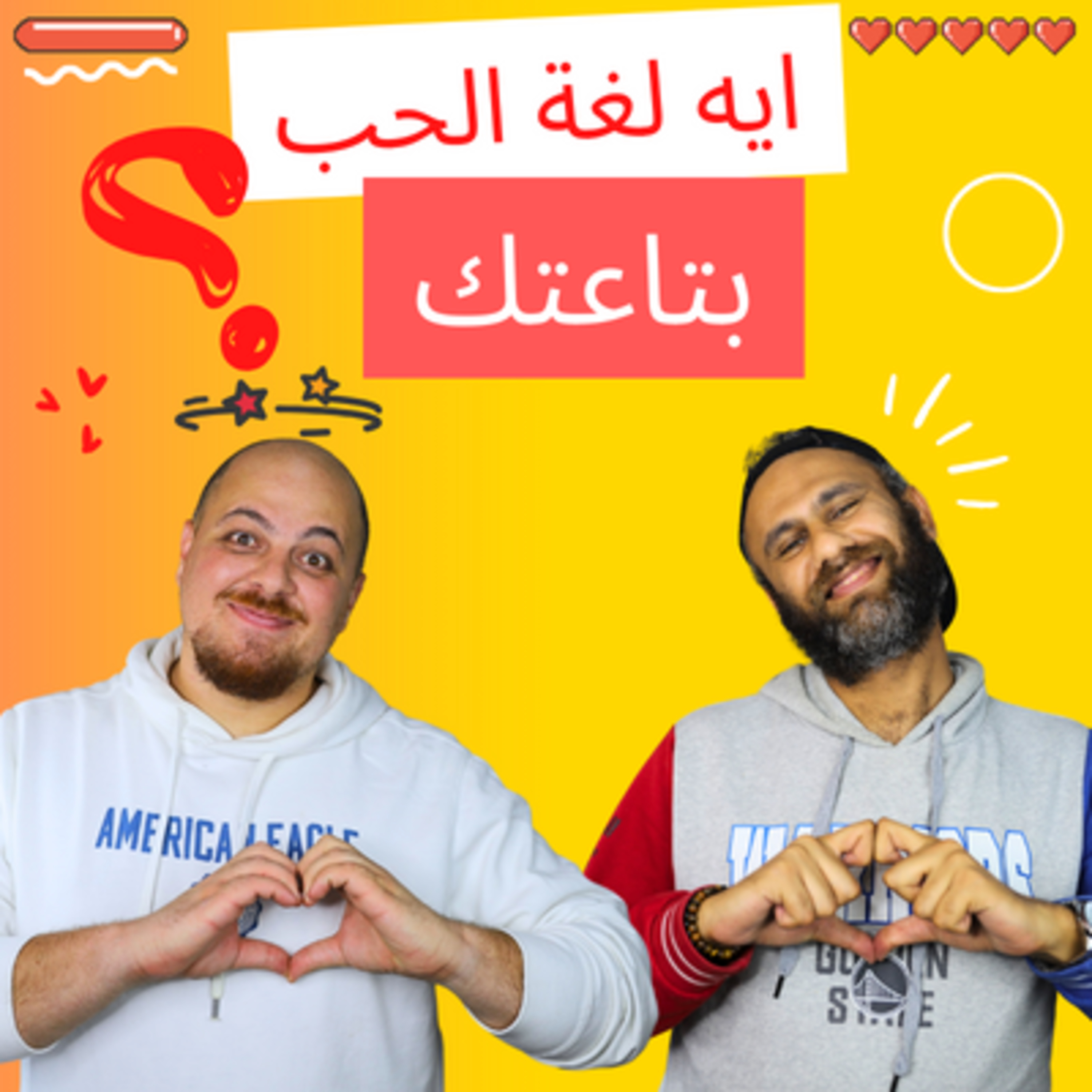 لغات الحب الخمس | ايه اللغة اللي انت بتتكلم بيها؟ episode artwork