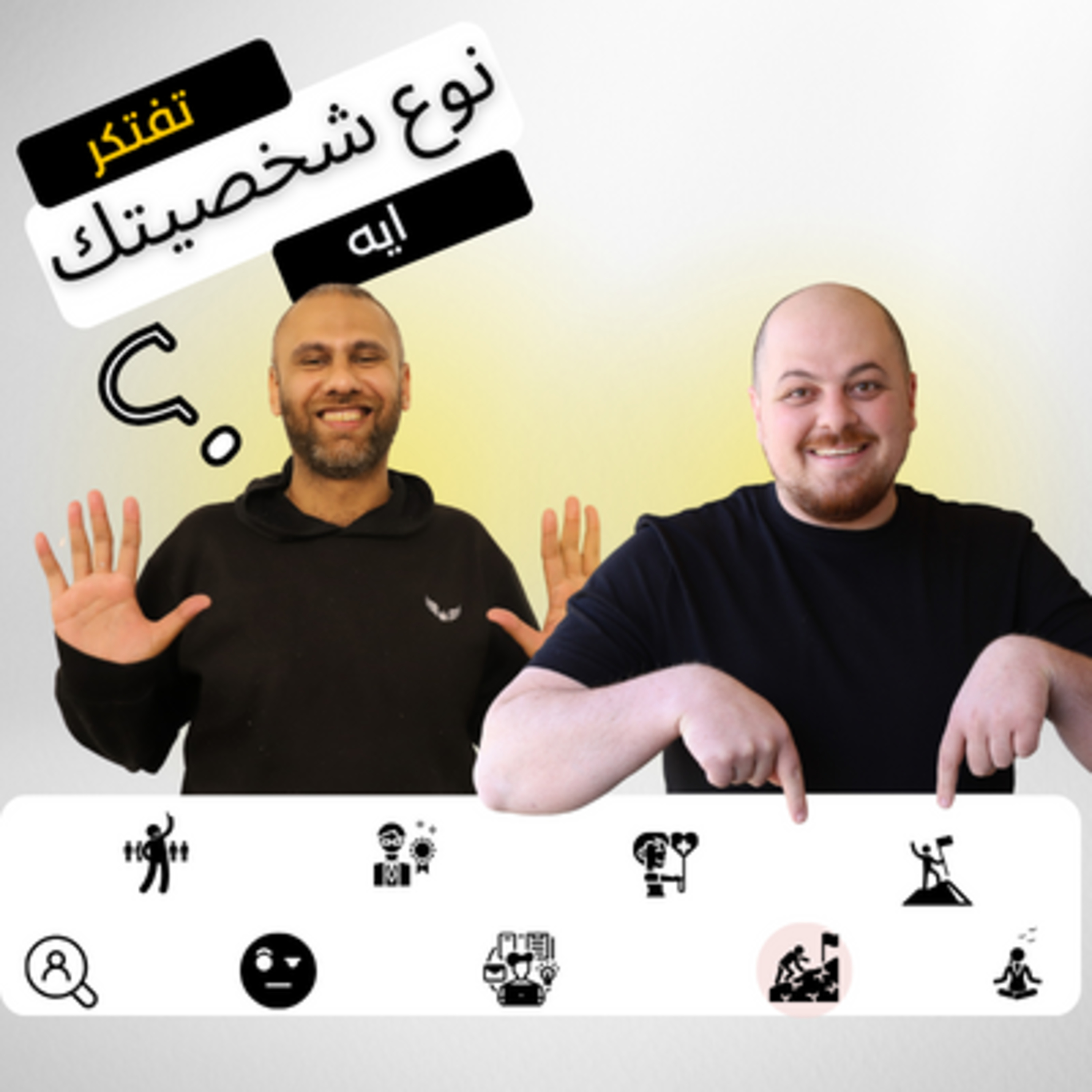 ازاي تعرف نوع شخصيتك الحقيقي؟ | اختبار الانياجرام episode artwork