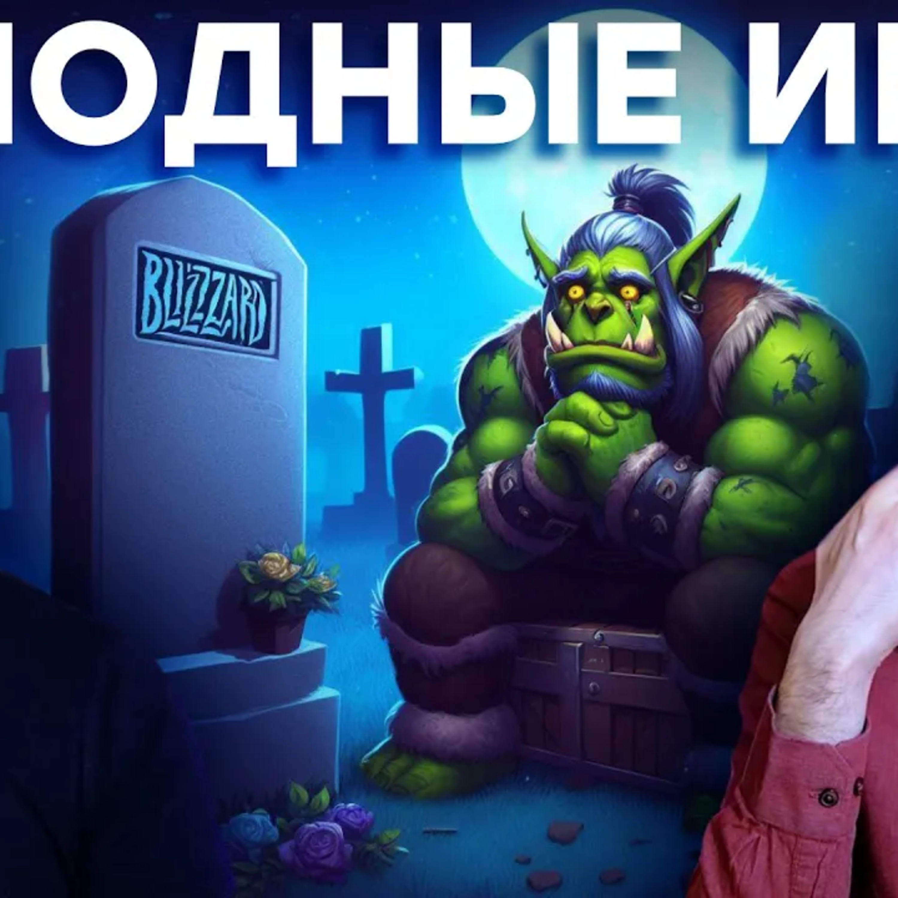 Похороны Blizzard. Итоги Blizzcon 2023 episode artwork
