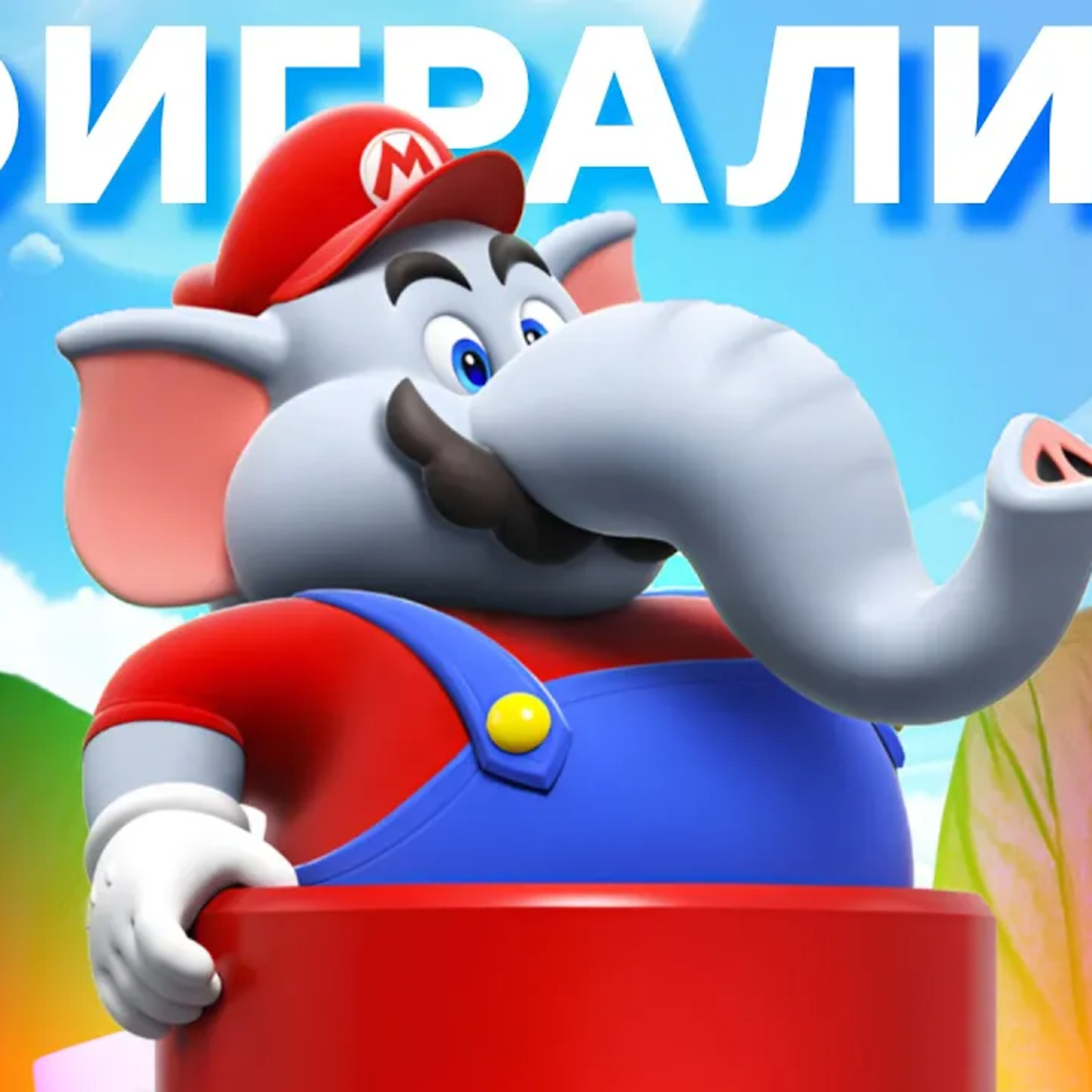 Циничный обзор Super Mario Bros. Wonder episode artwork