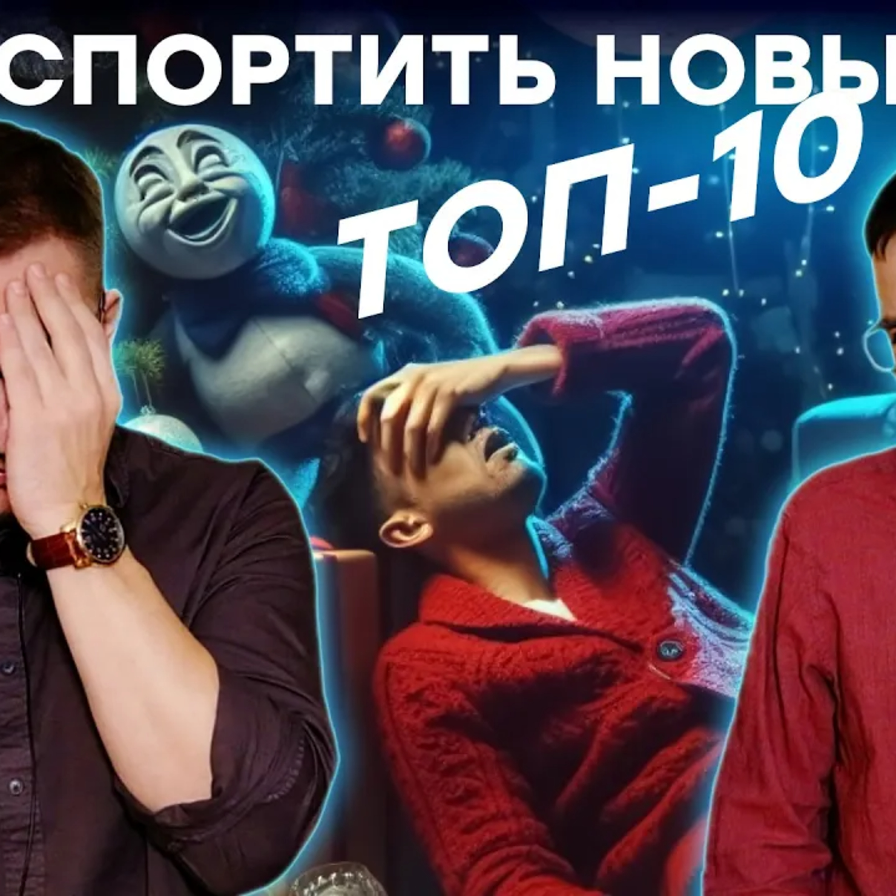 ПЛОХИЕ ПОДАРКИ [2023] или Как испортить Новый год геймеру episode artwork