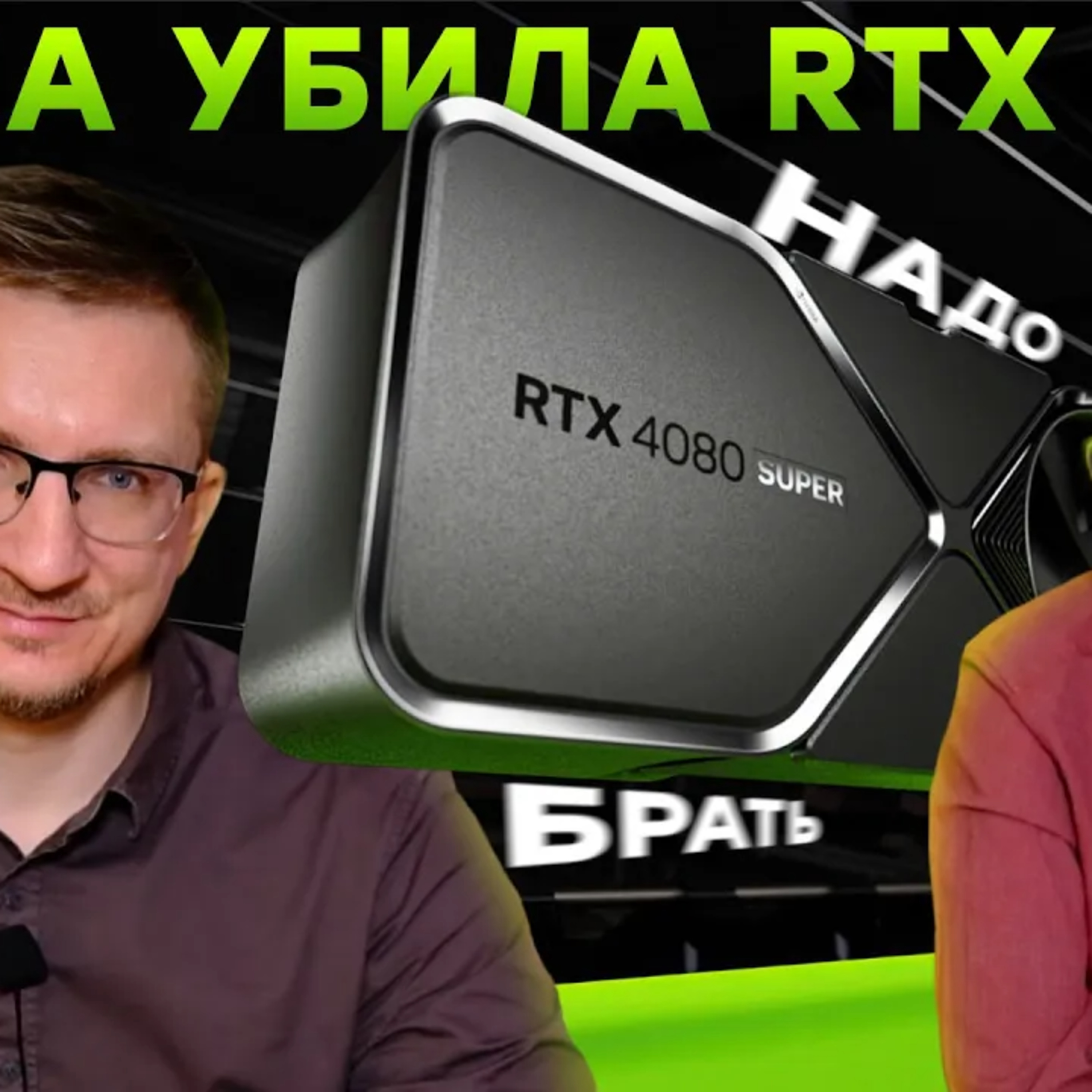 Дешевле и лучше. RTX 4080 Super и 4070 Ti Super // GeForce 50 в 2024 / Radeon RX 7600 XT episode artwork