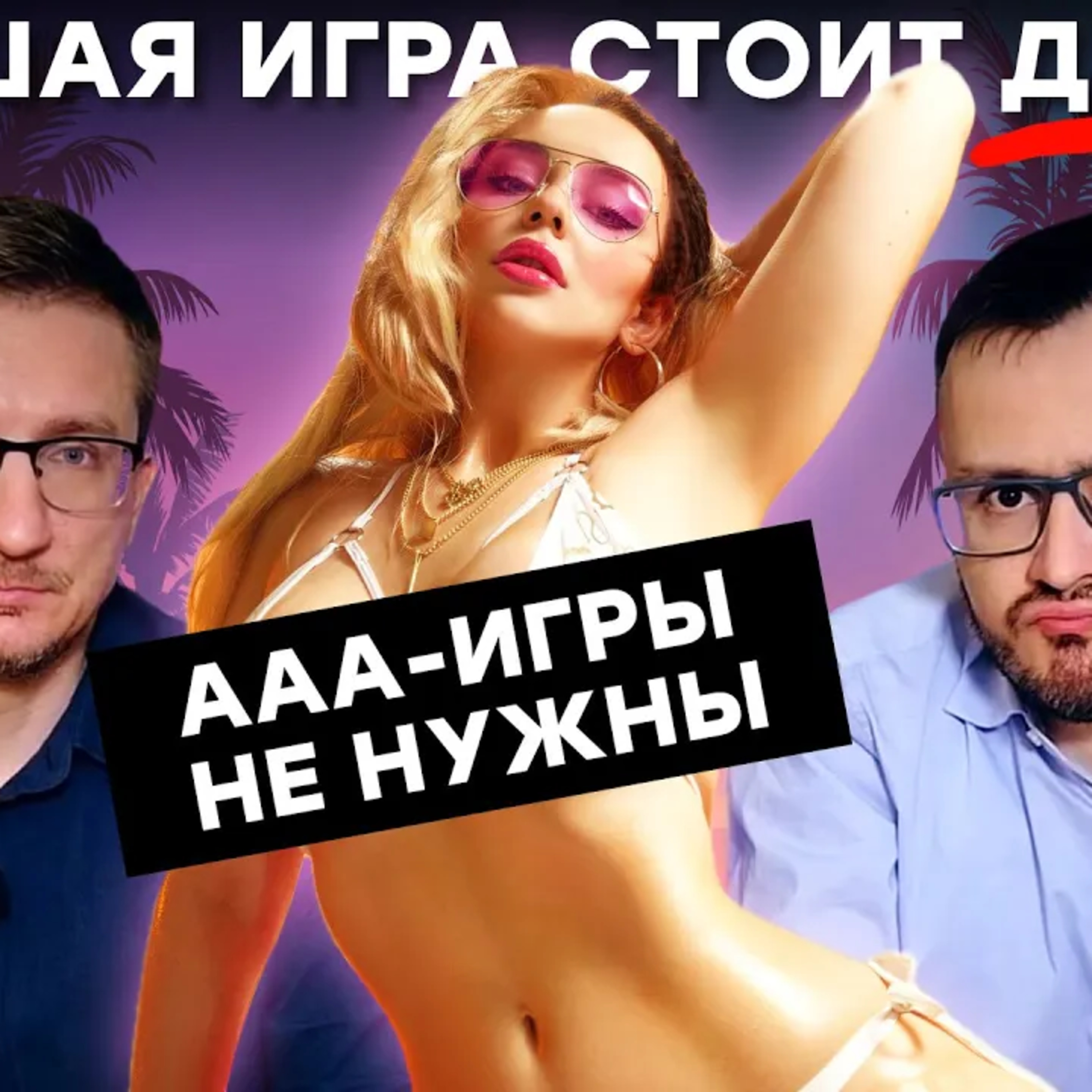  Нищеброды губят игровую индустрию episode artwork