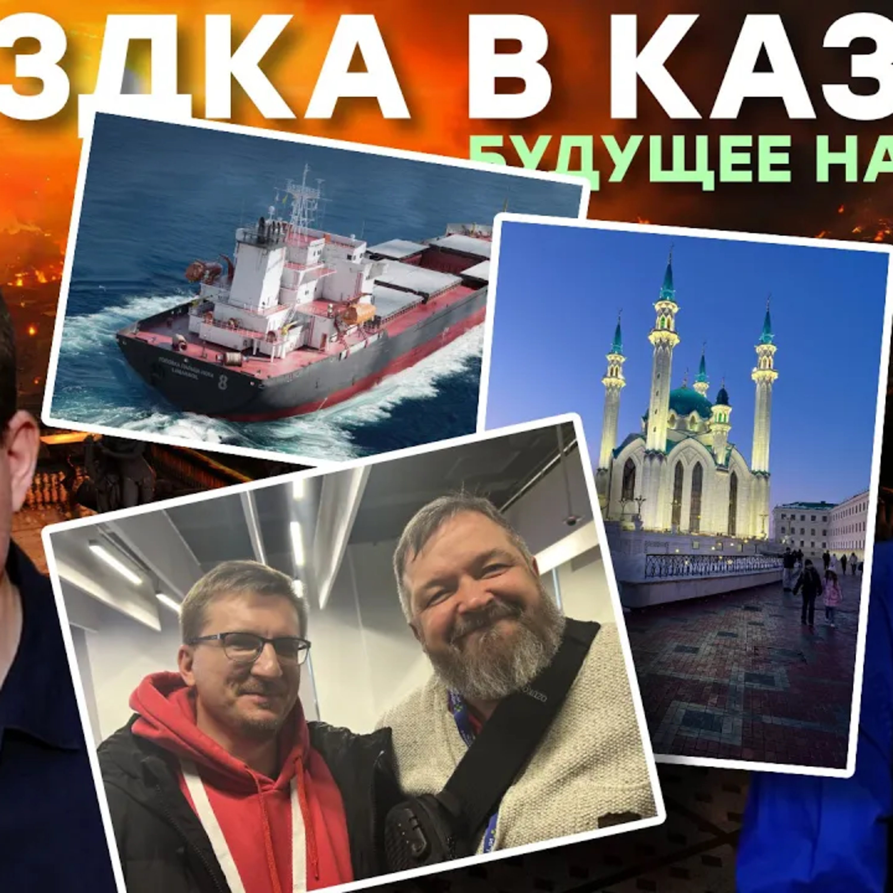  Казань / СПАРТА и СМУТА / ИРИ и будущее игр в России  episode artwork
