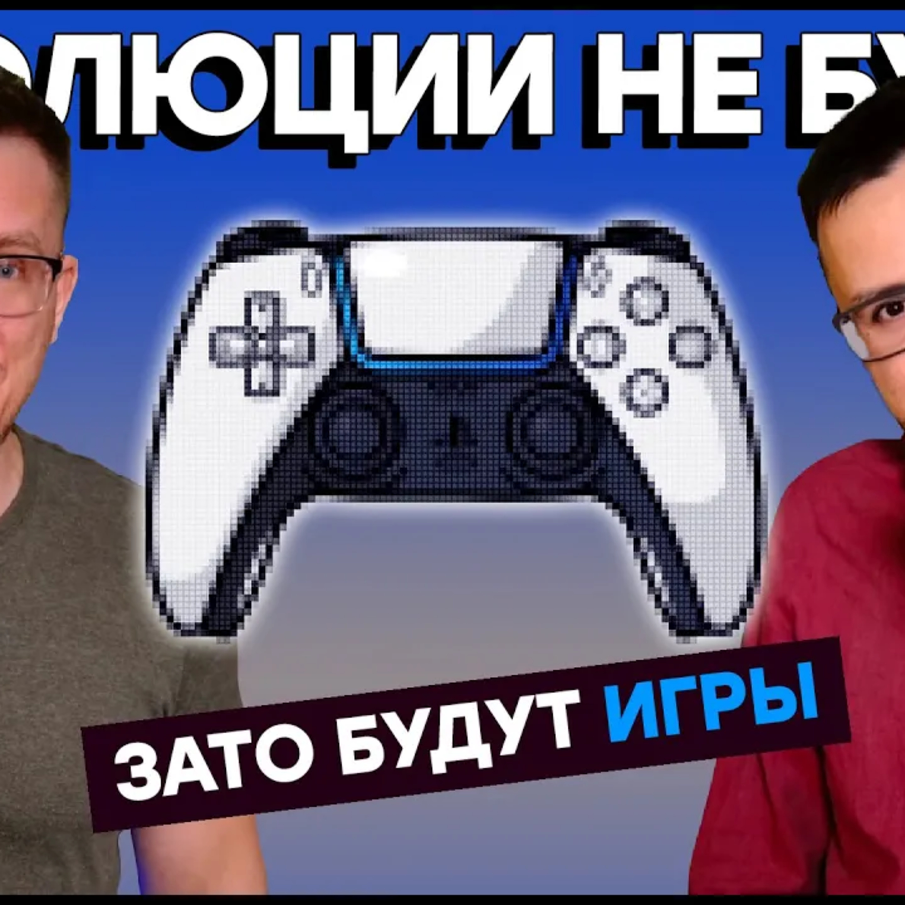  Консоли следующего поколения. Эволюция или деградация?  episode artwork
