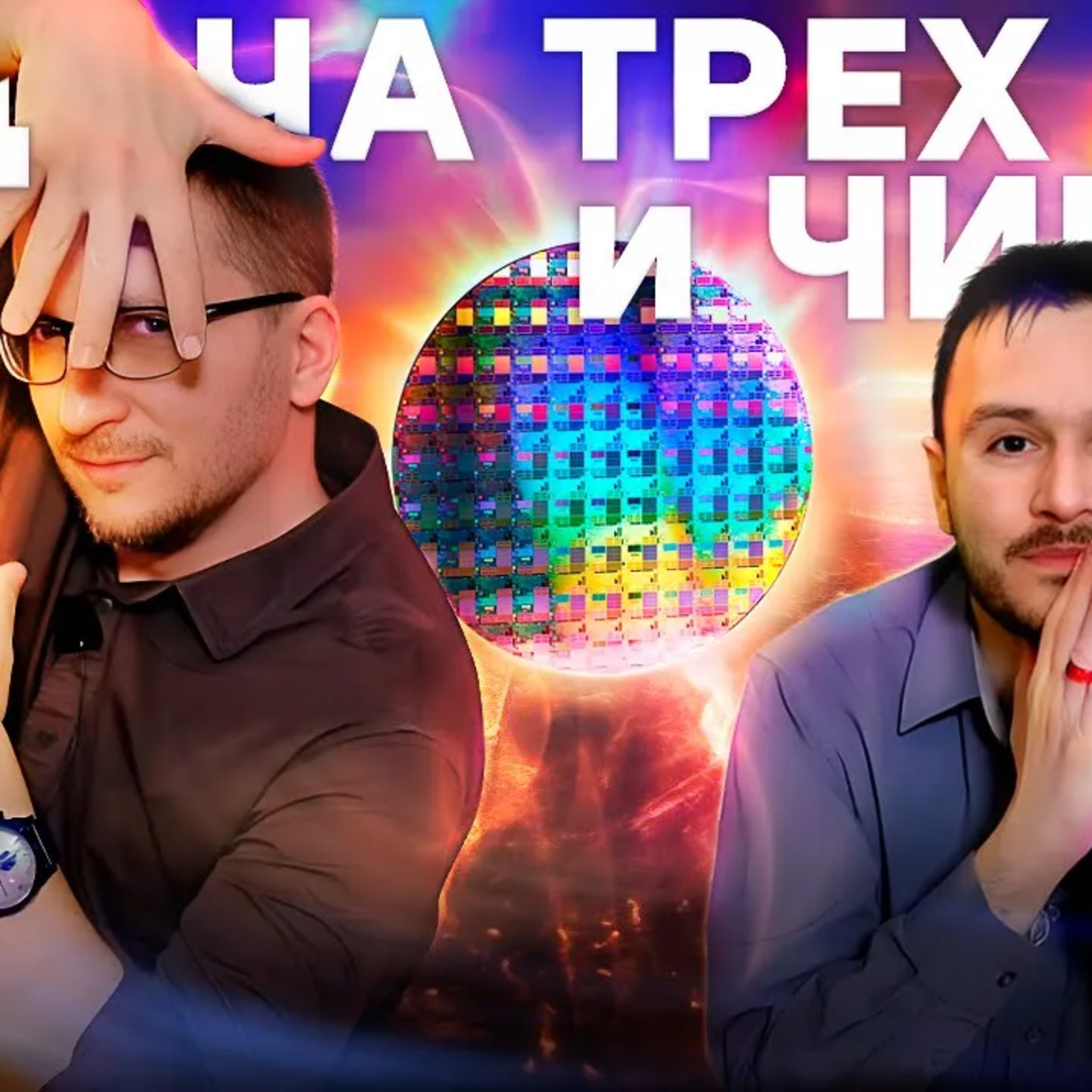  О чем Задача трех тел // Санкции, чипы, видеокарты и консоли будущего episode artwork