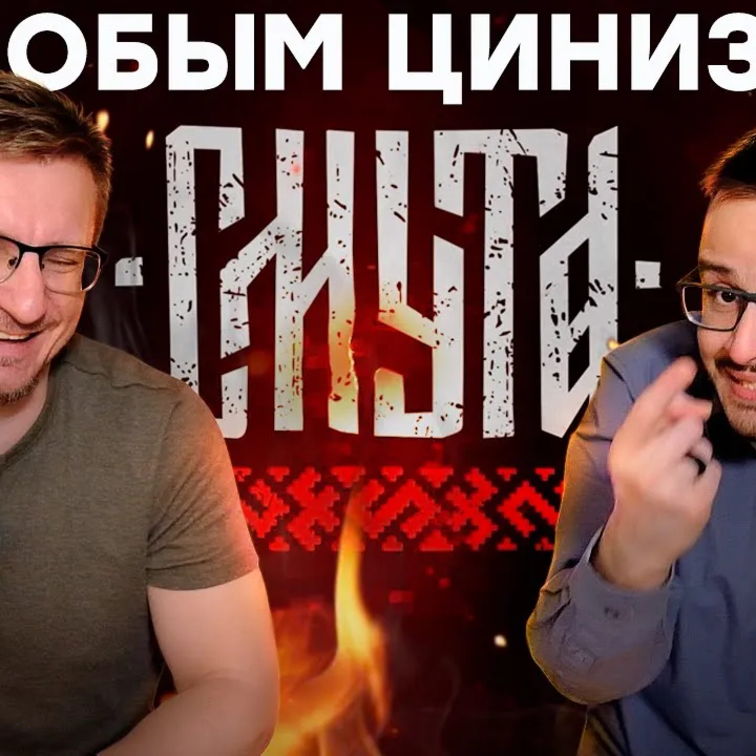 Последний обзор СМУТЫ episode artwork