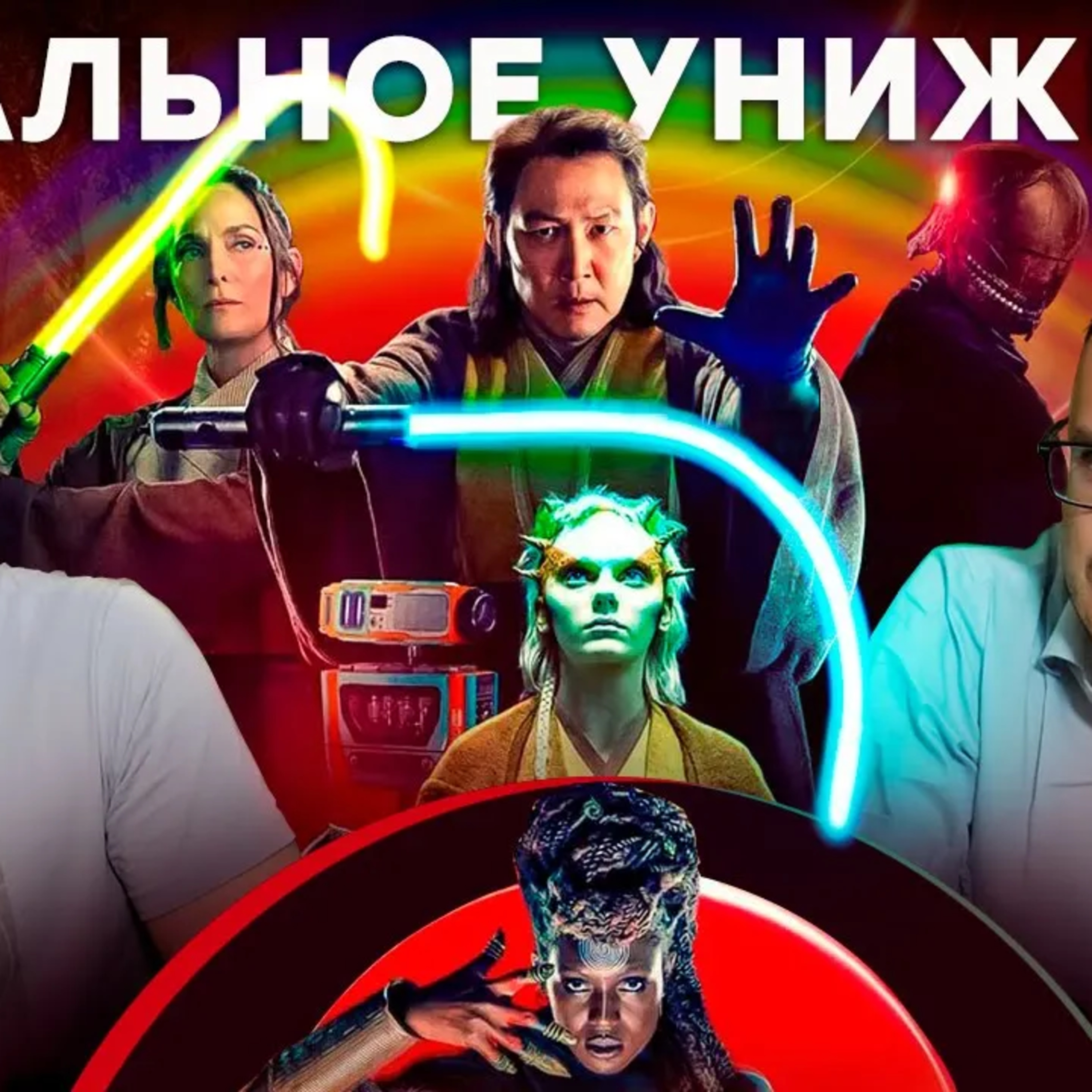 Сериал АКОЛИТ. Абсолютное дно Звездных войн episode artwork