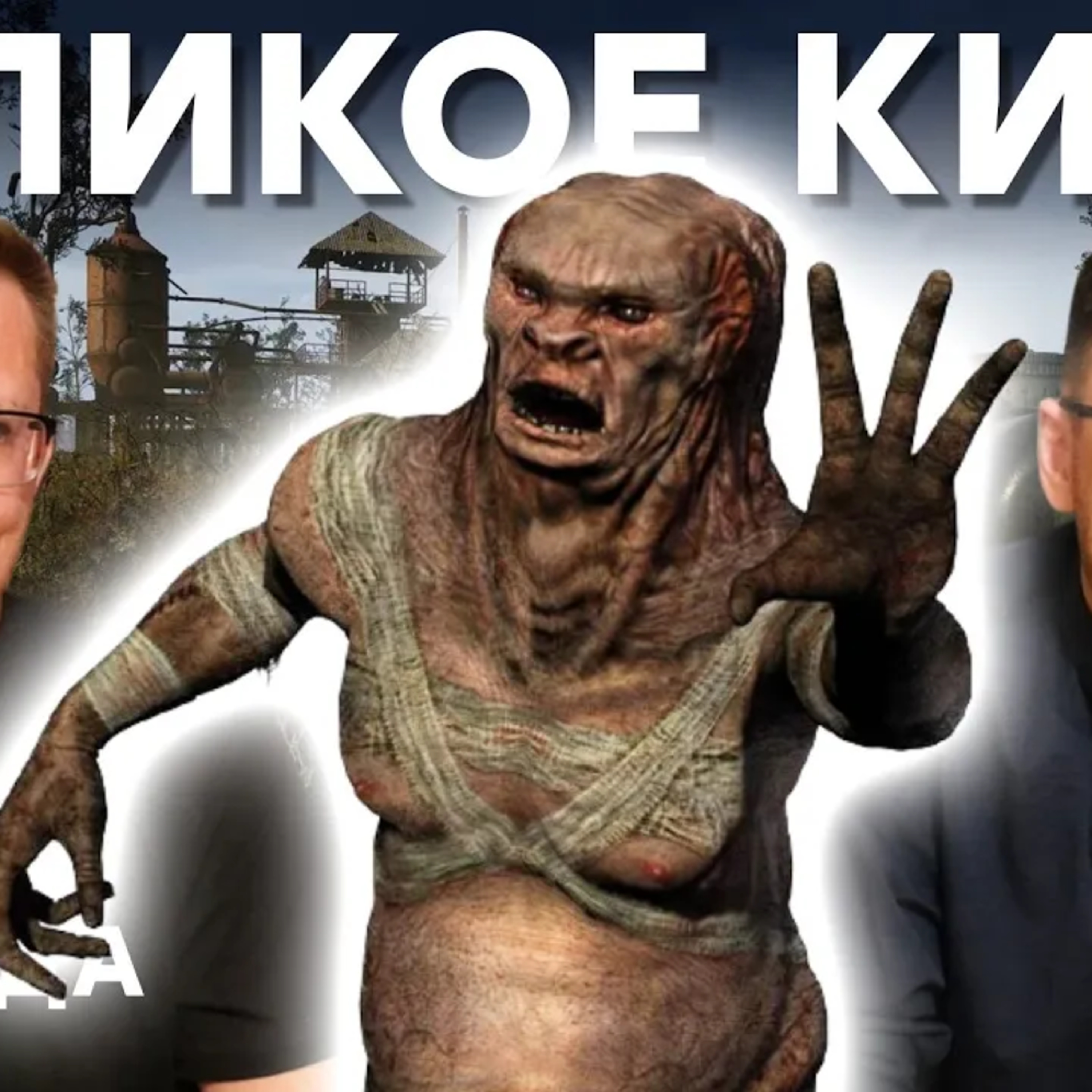  Глубокое погружение в болото STALKER 2 episode artwork