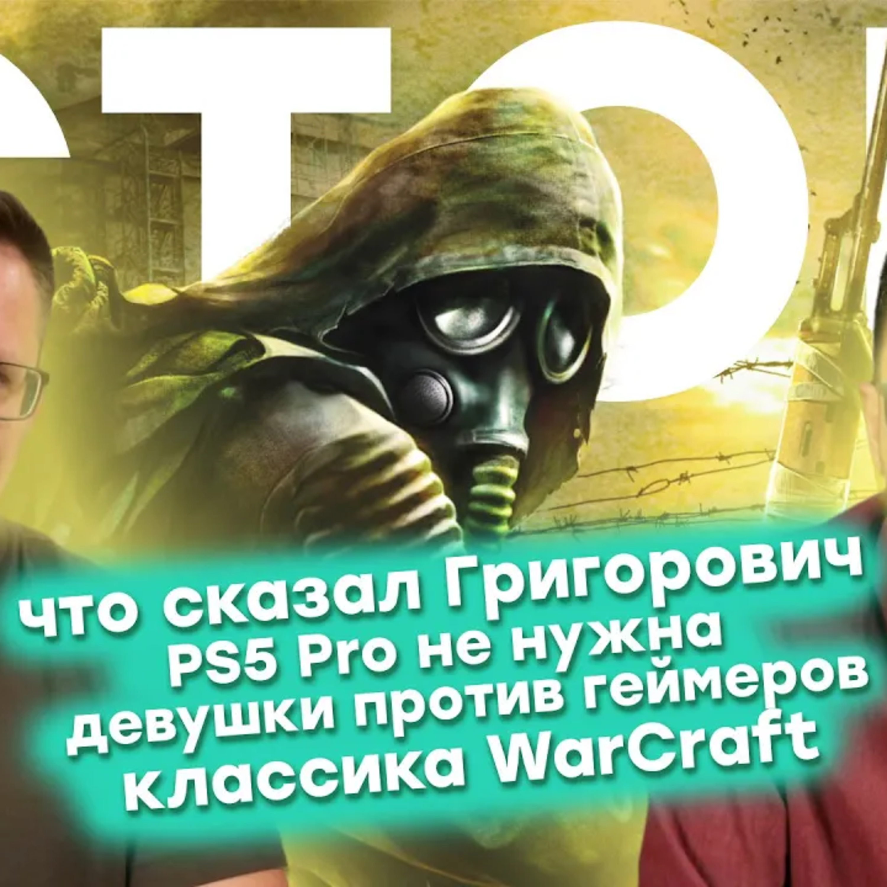  Спонсоры STALKER 2 / Аресты в NetEase / DLSS лучше PSSR / 30 лет WarCraft / 20 лет Half-Life 2  episode artwork