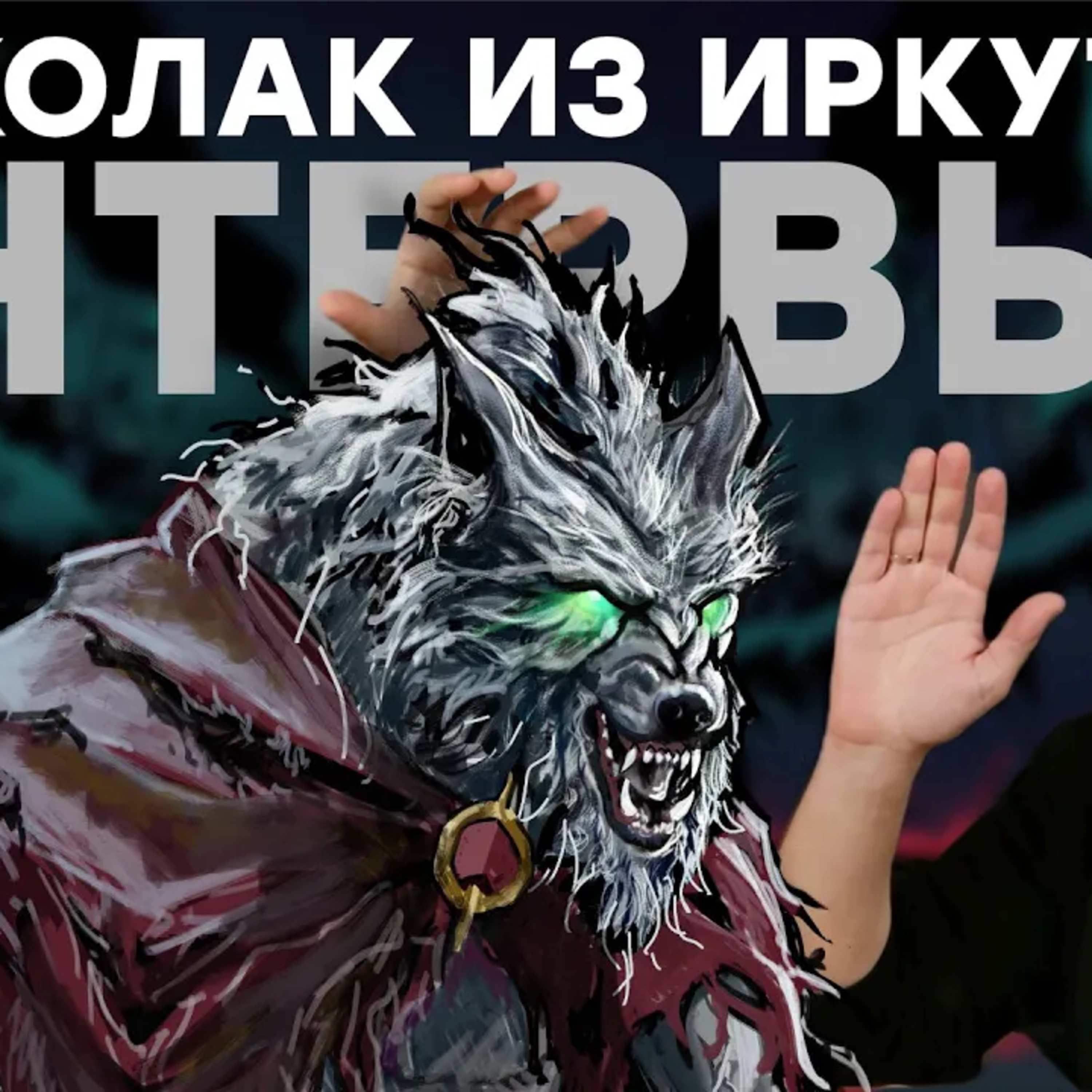  Волколак // Тайга, медведи, шаманизм, Байкал и разработка игры episode artwork