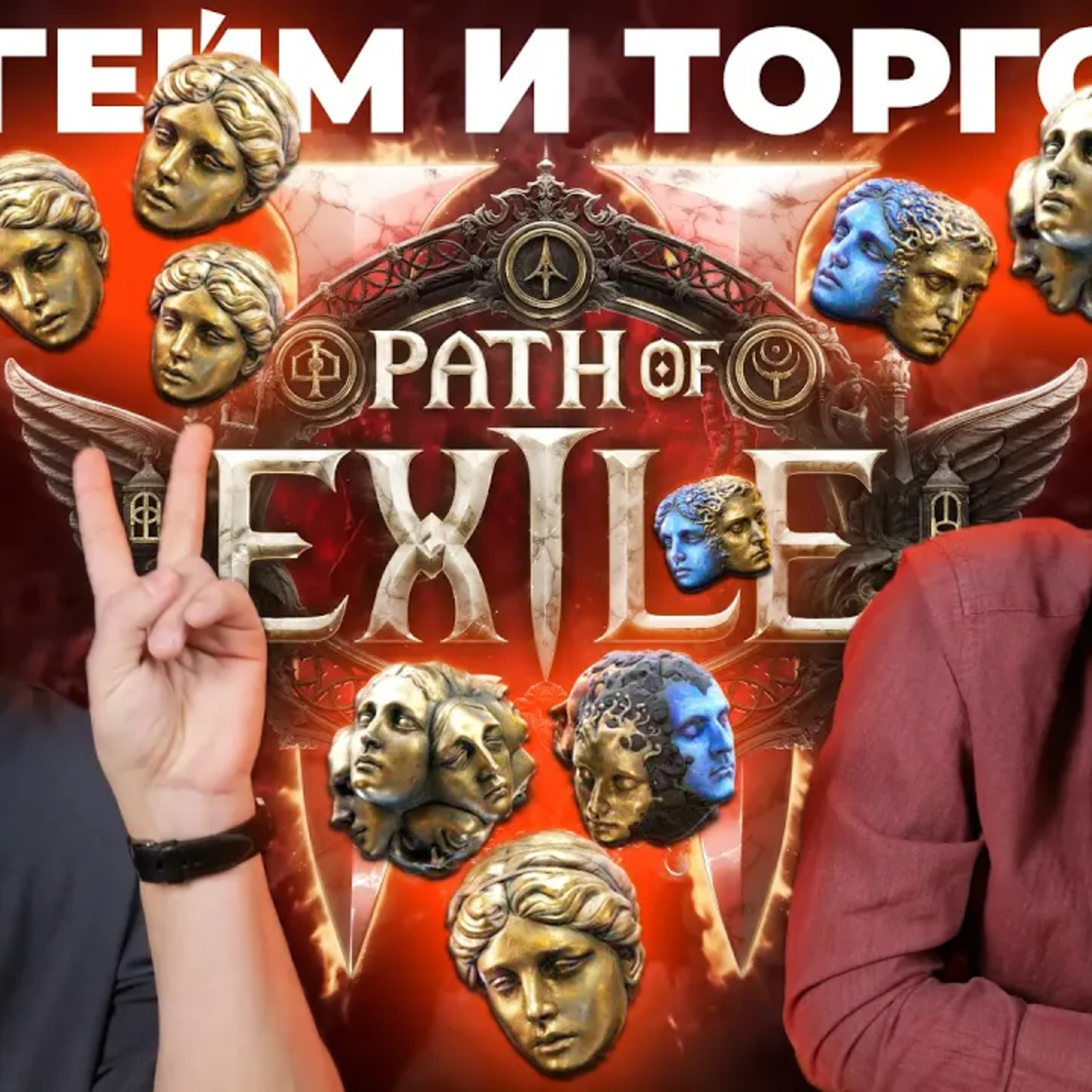 Почти идеальная игра. Эндгейм, торговля и проблемы Path of Exile 2 episode artwork