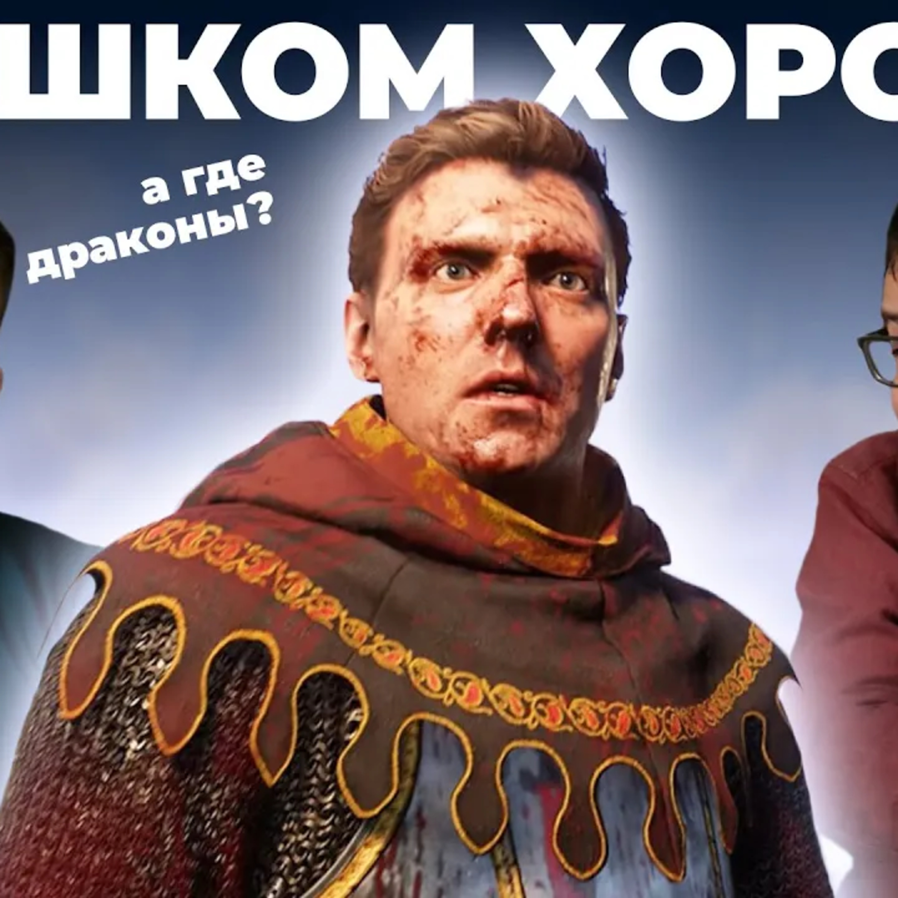 Все в шоке от Kingdom Come Deliverance 2 episode artwork