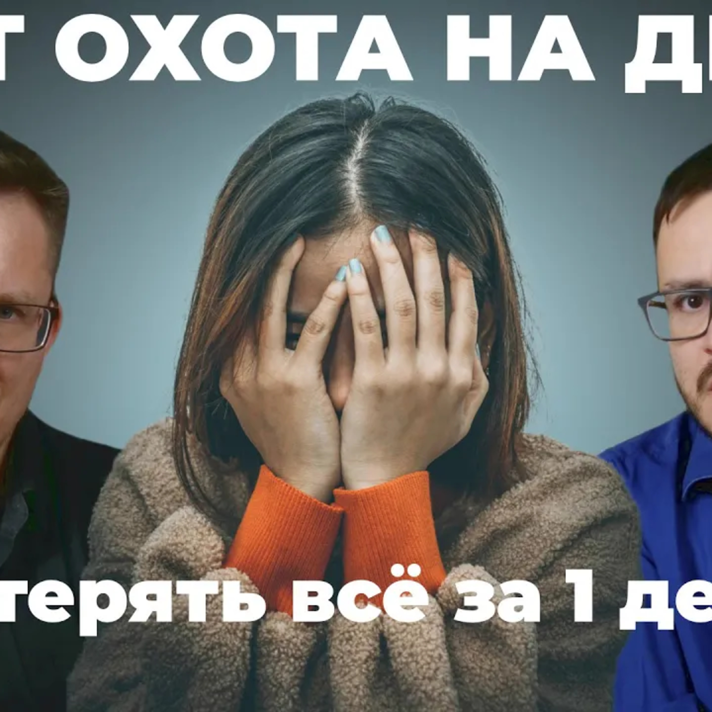 Как блогеры и мошенники обворовывают семьи episode artwork