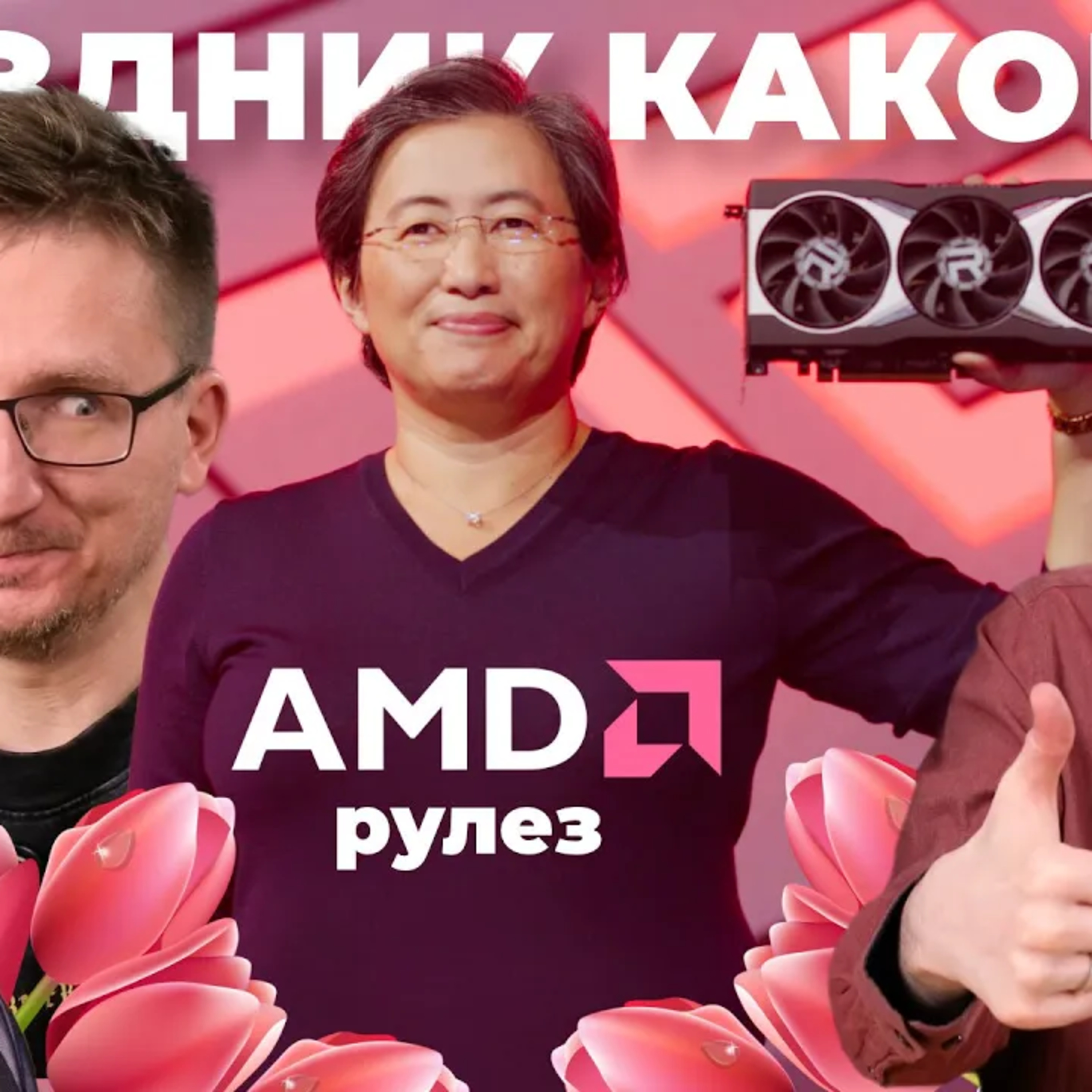 Победа AMD // Позор Nvidia RTX 5070. Величие AMD RX 9070 XT episode artwork