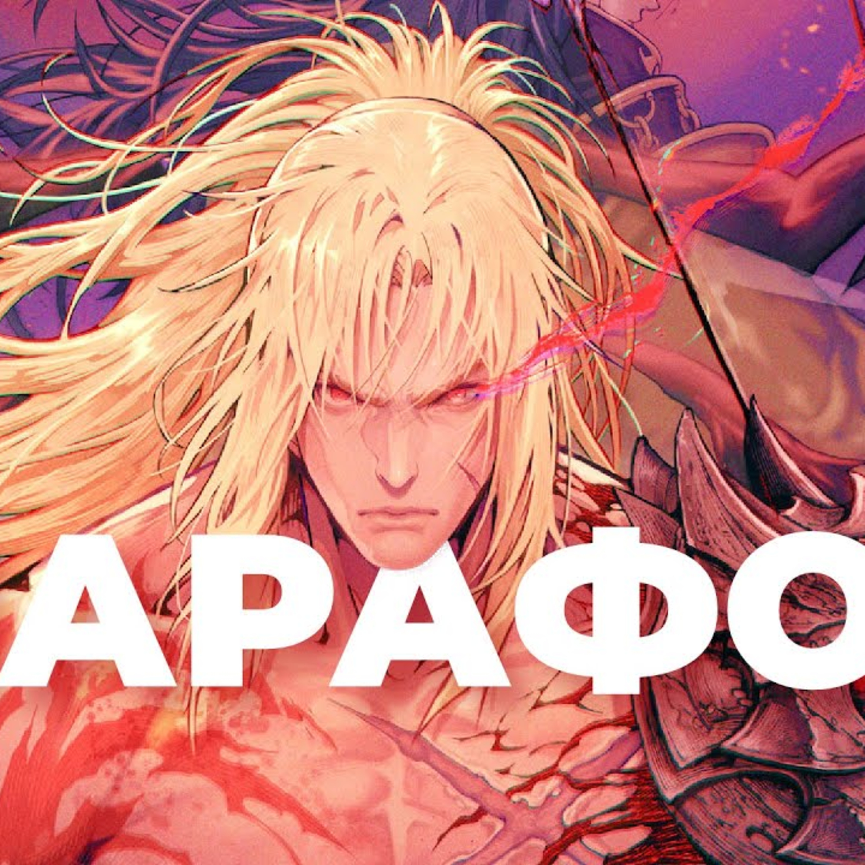 [СТРИМ] Мастеркласс по The First Berserker Khazan + Nintendo Direct + Path of Exile 2 0.2.0 episode artwork