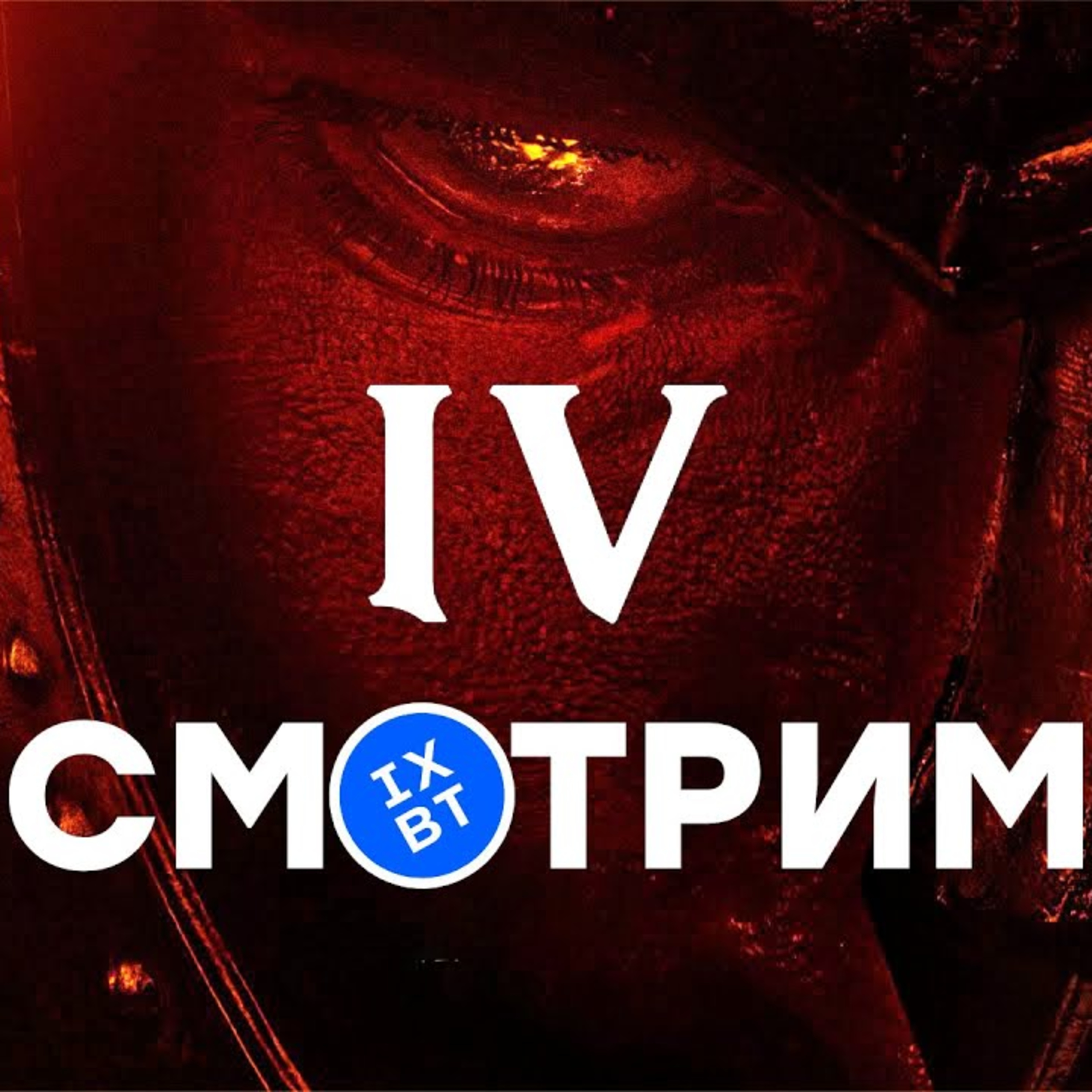 [СТРИМ] Bethesda всё покажет... All will be revealed.... Oblivion Remastered (The Elder Scrolls 4) episode artwork