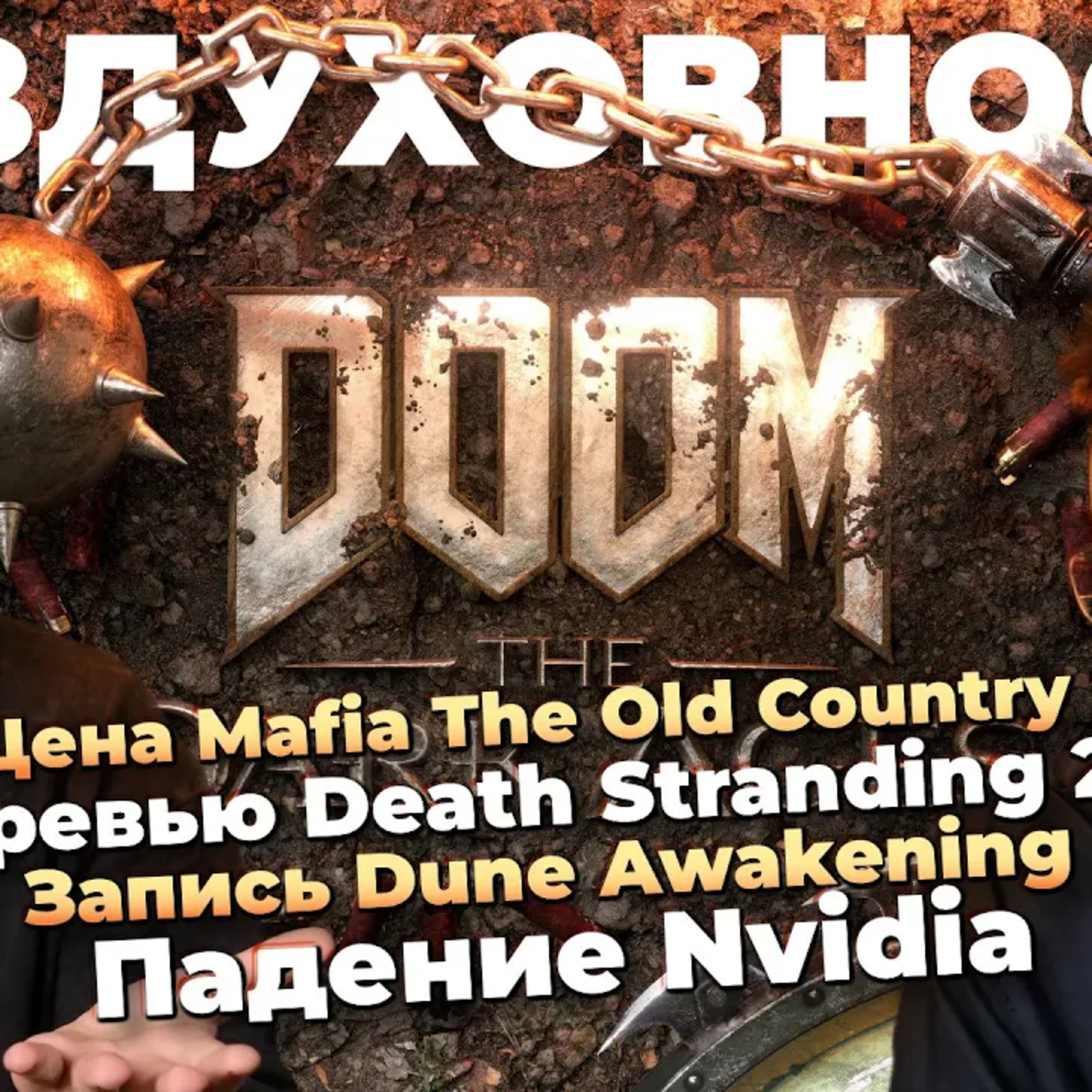 Оценки Doom The Dark Ages / Длина Death Stranding 2 / Цена Mafia 4 / Провал ZZZ / Nvidia заменят episode artwork