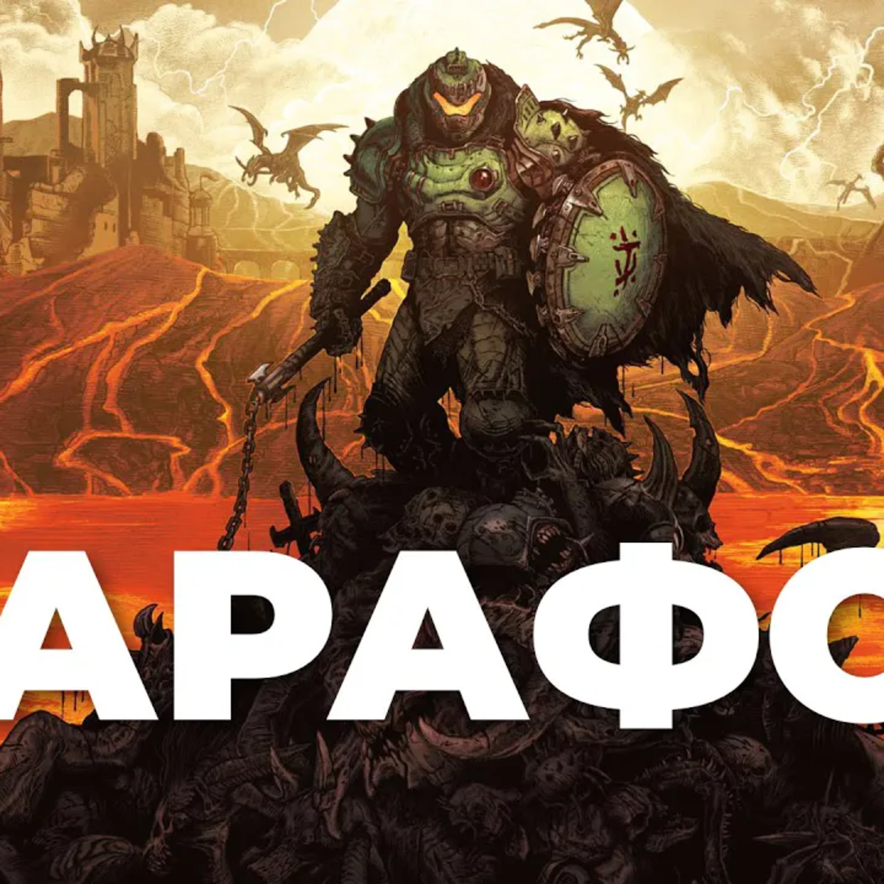 [СТРИМ] Это кайф. Doom The Dark Ages episode artwork