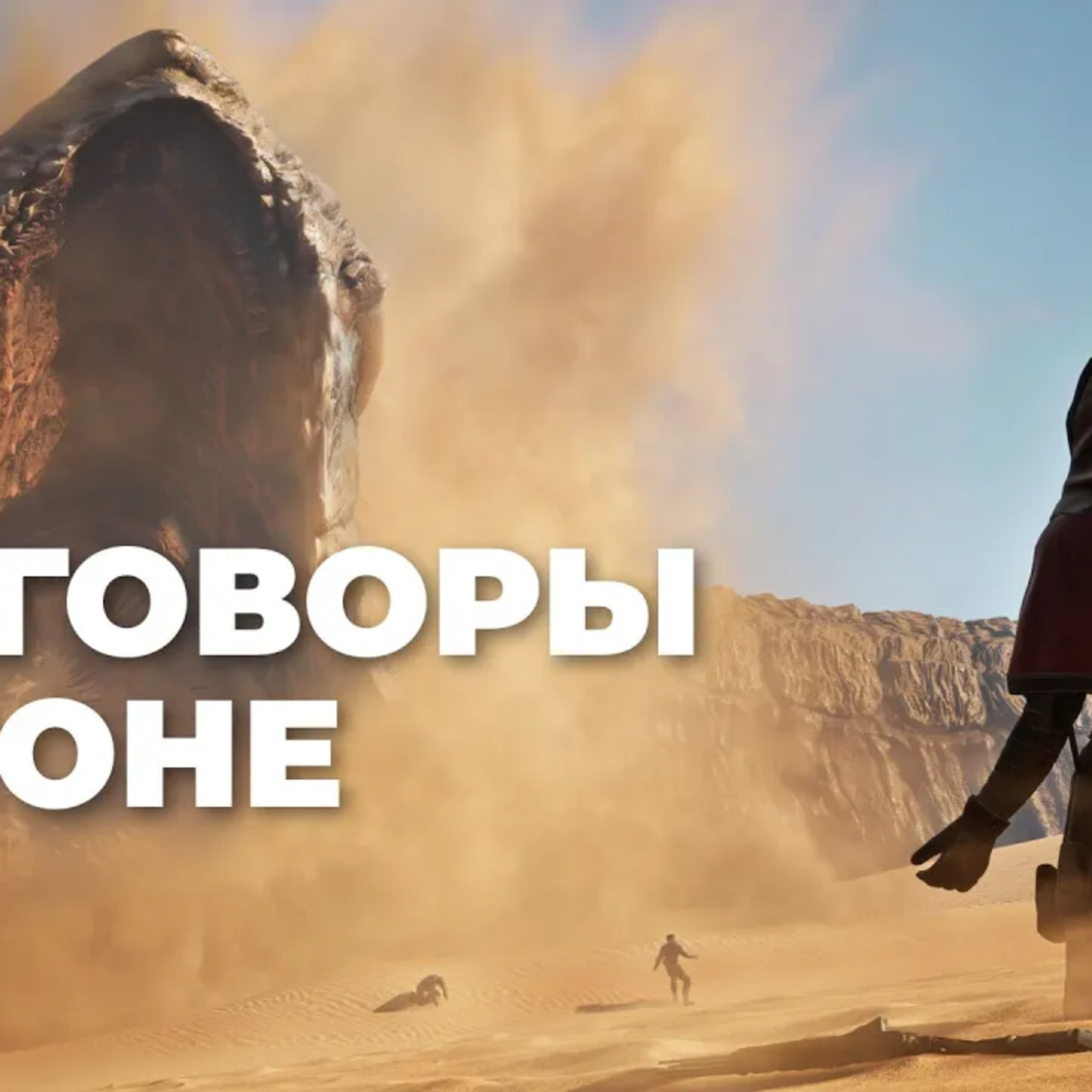 [СТРИМ] Погружение в Dune Awakening episode artwork