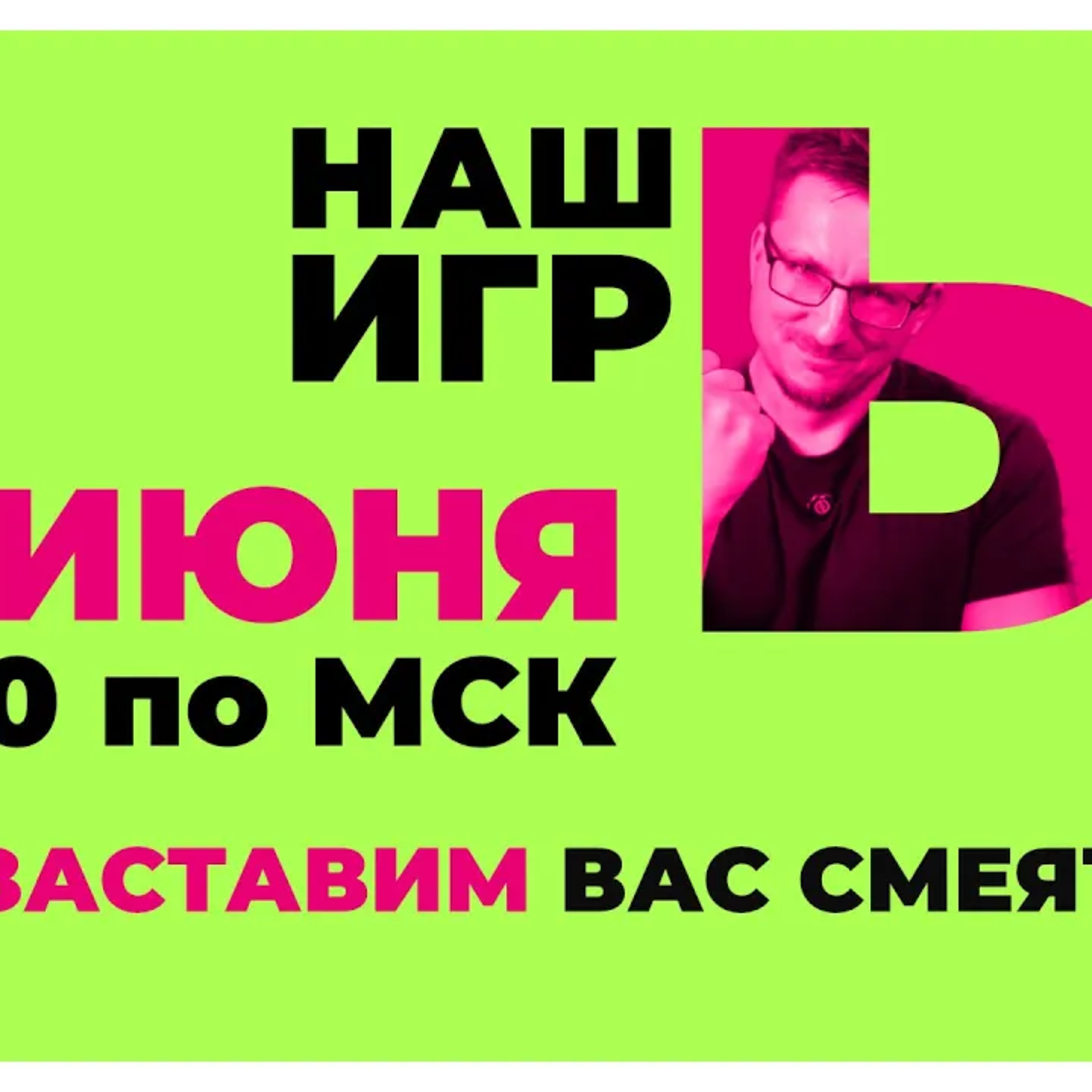 [СТРИМ] НАШЫ ИГРЫ 2025 в прямом эфире. Безудержное веселье. Часть вторая episode artwork