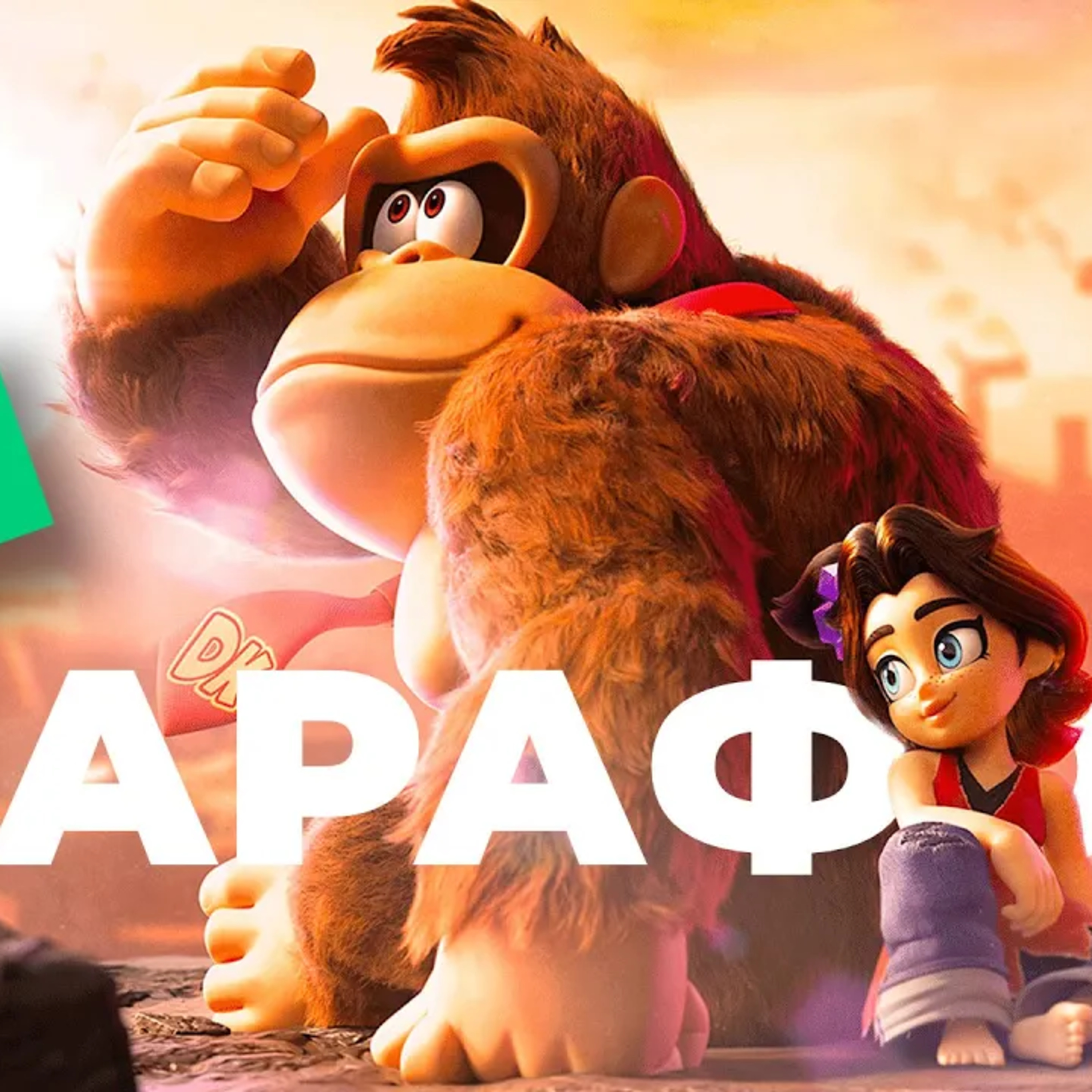 [СТРИМ] Такая вот игра года. Donkey Kong Bananza episode artwork