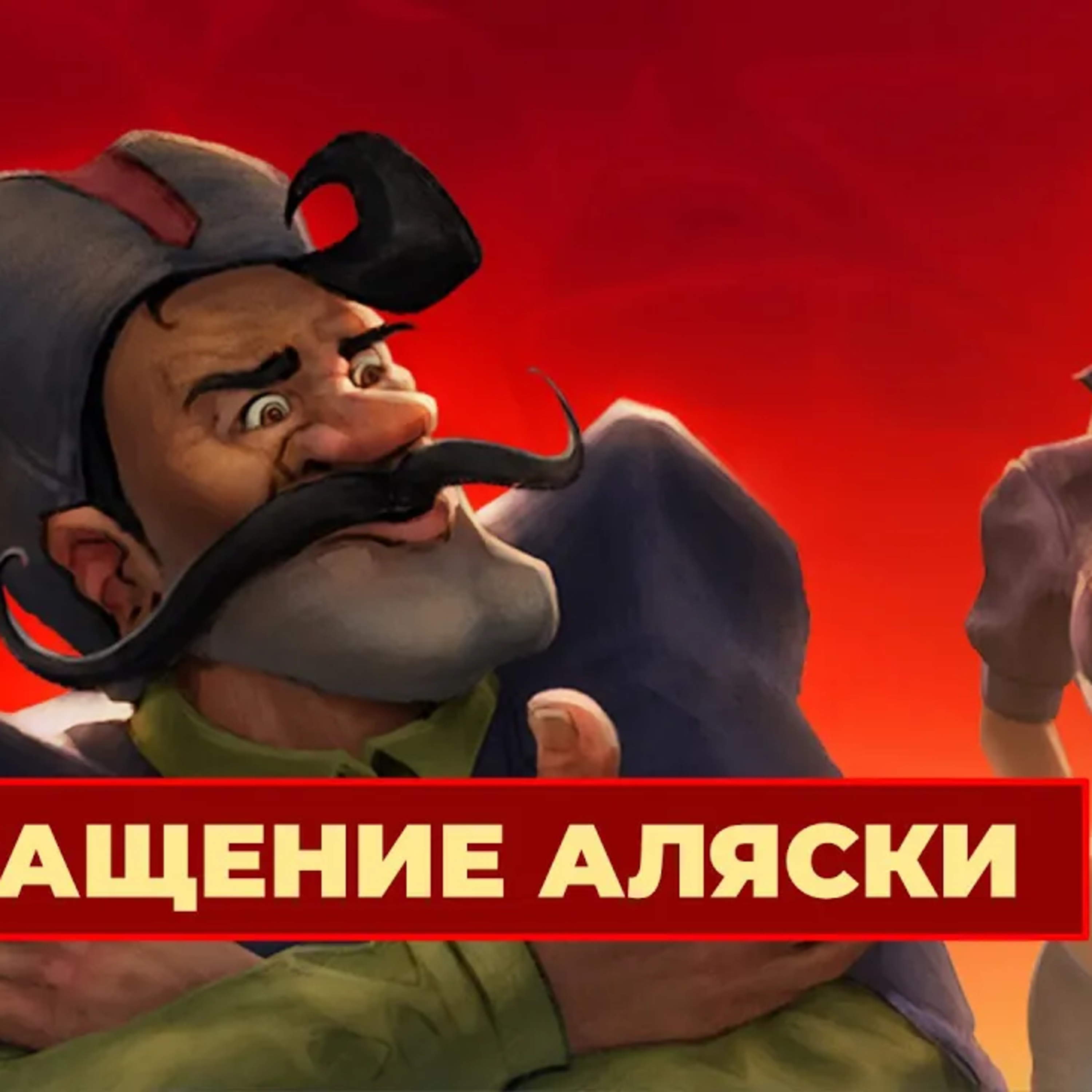 [СТРИМ] Жесть эпохи. Петька 3: Возвращение Аляски episode artwork
