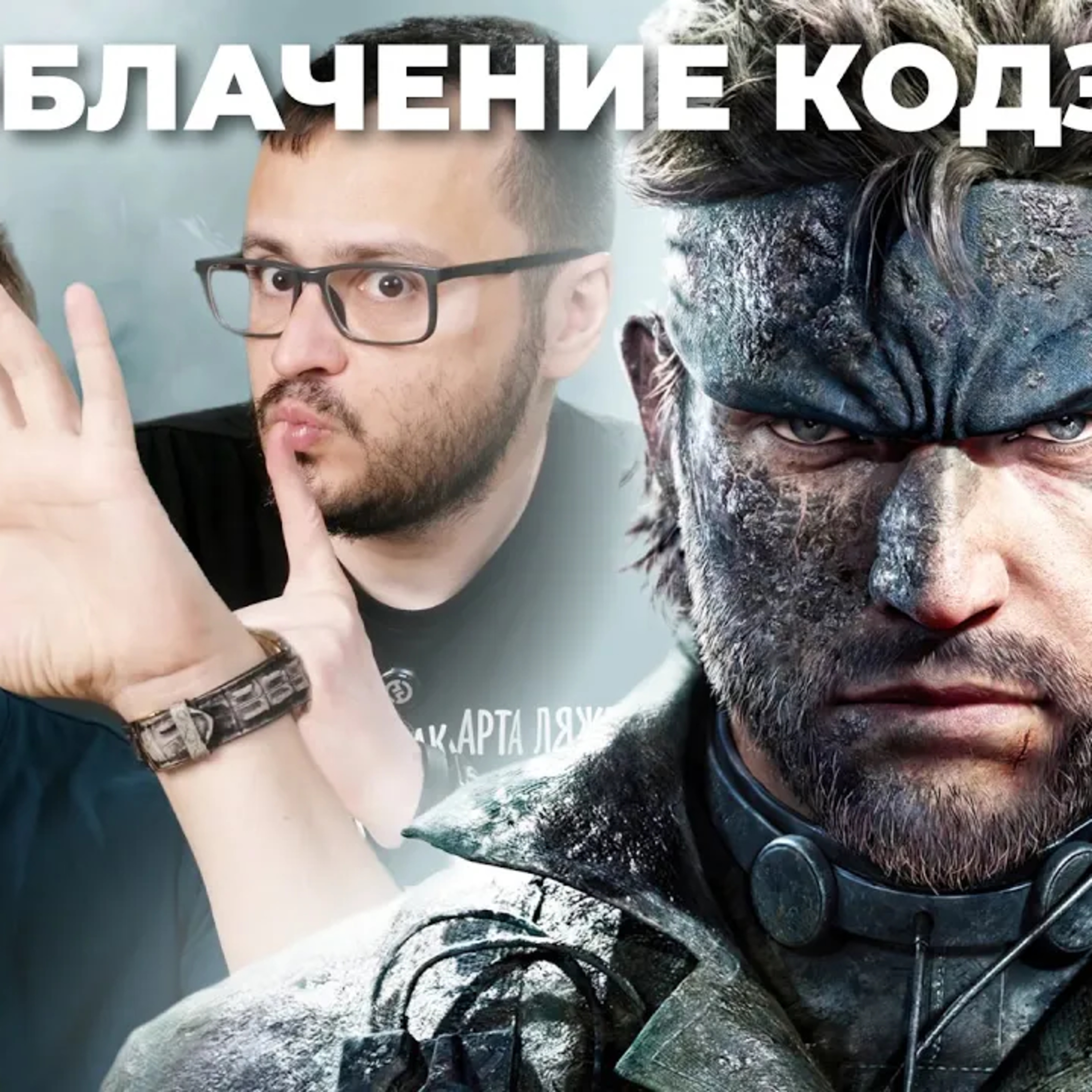 НЕ РЕКОМЕНДУЕМ! Обзор Metal Gear Solid Delta: Snake Eater episode artwork