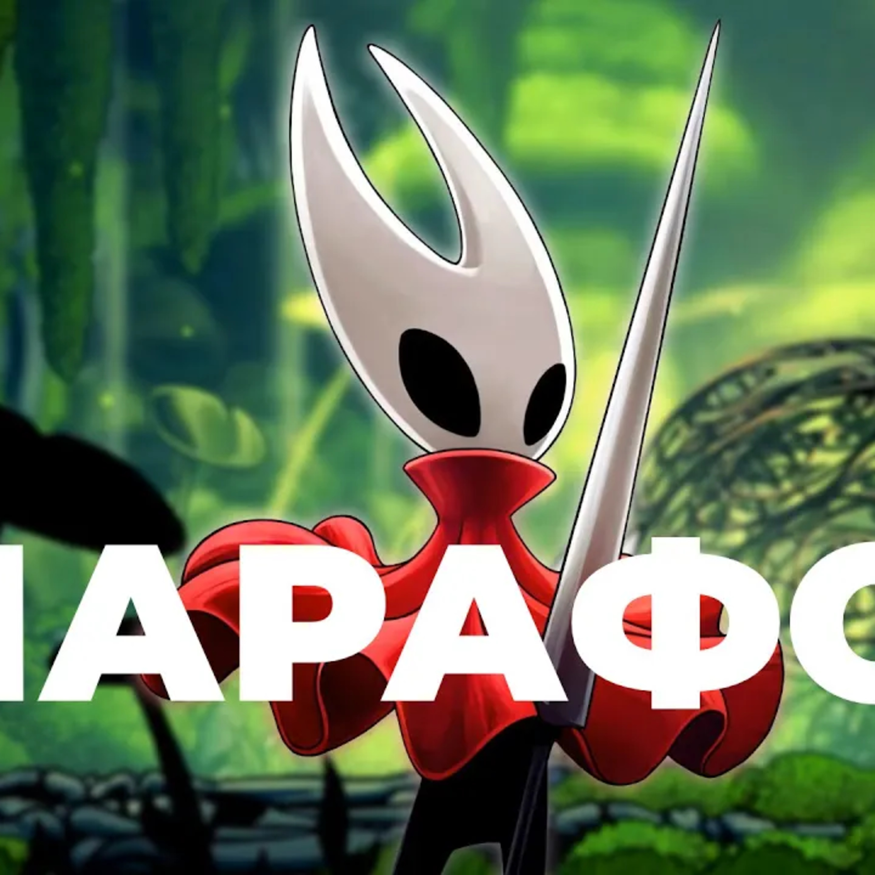 [СТРИМ] Самая ожидаемая игра. Hollow Knight Silksong episode artwork