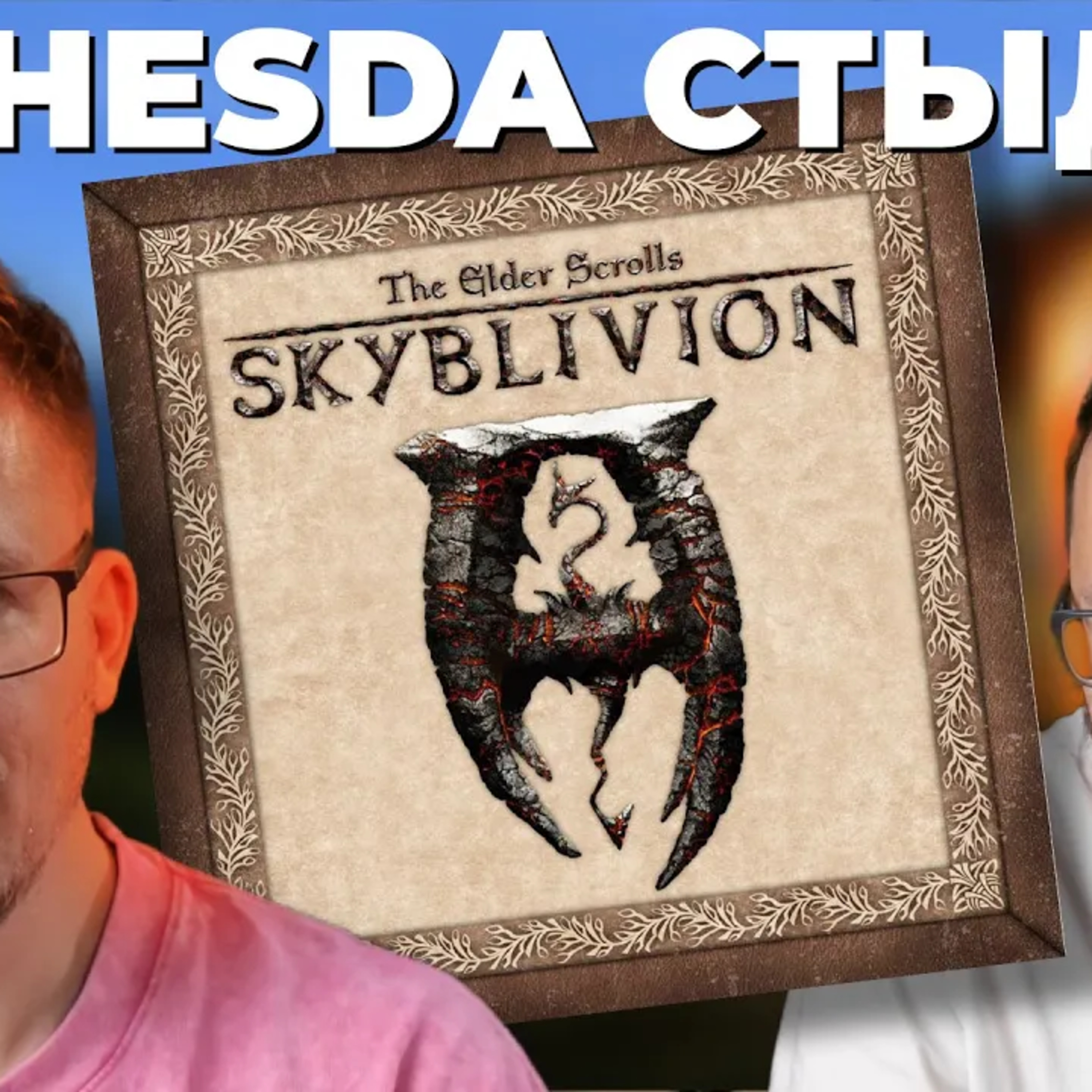 Skyblivion. НАСТОЯЩИЙ ремейк Oblivion episode artwork
