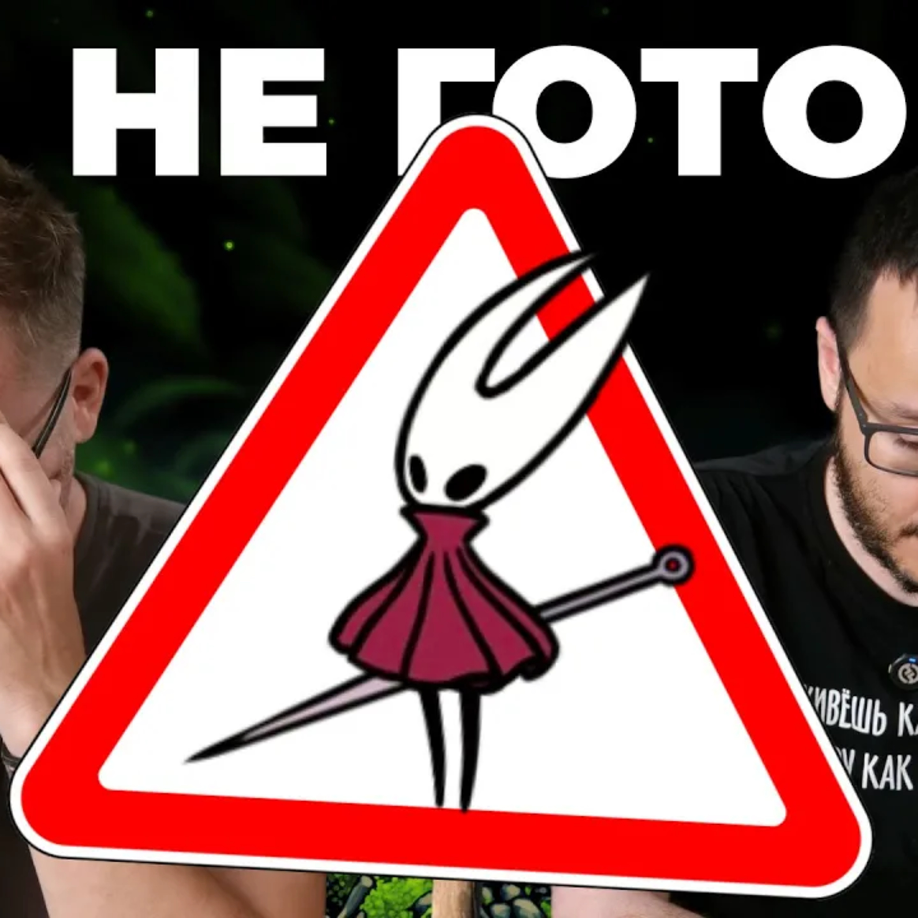 ОСТОРОЖНО! SILKSONG episode artwork