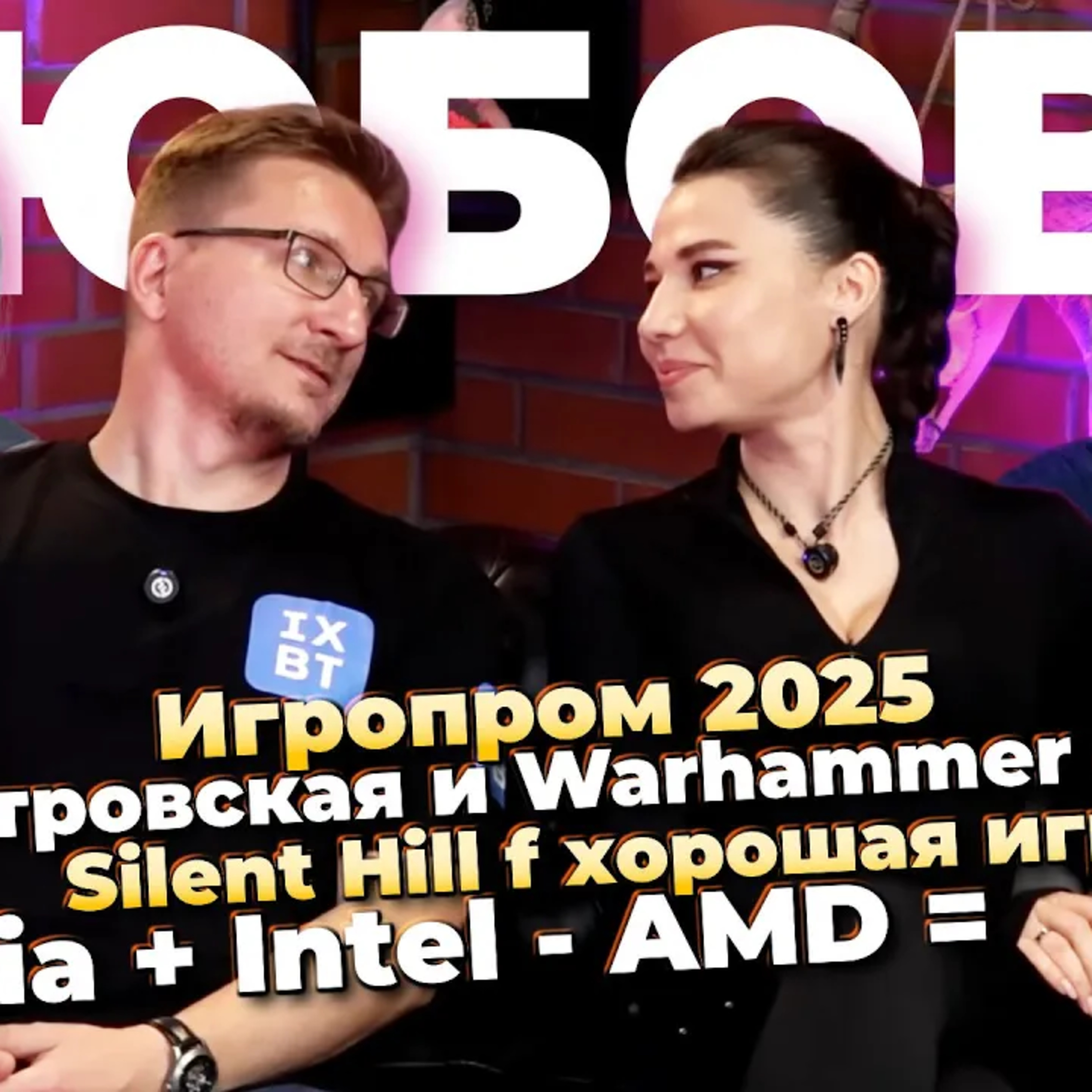 Островская и WH40k / Игропром 2025 / 10 лет Ведьмак 3 /Обзоры Silent Hill f / Nvidia + Intel - AMD episode artwork