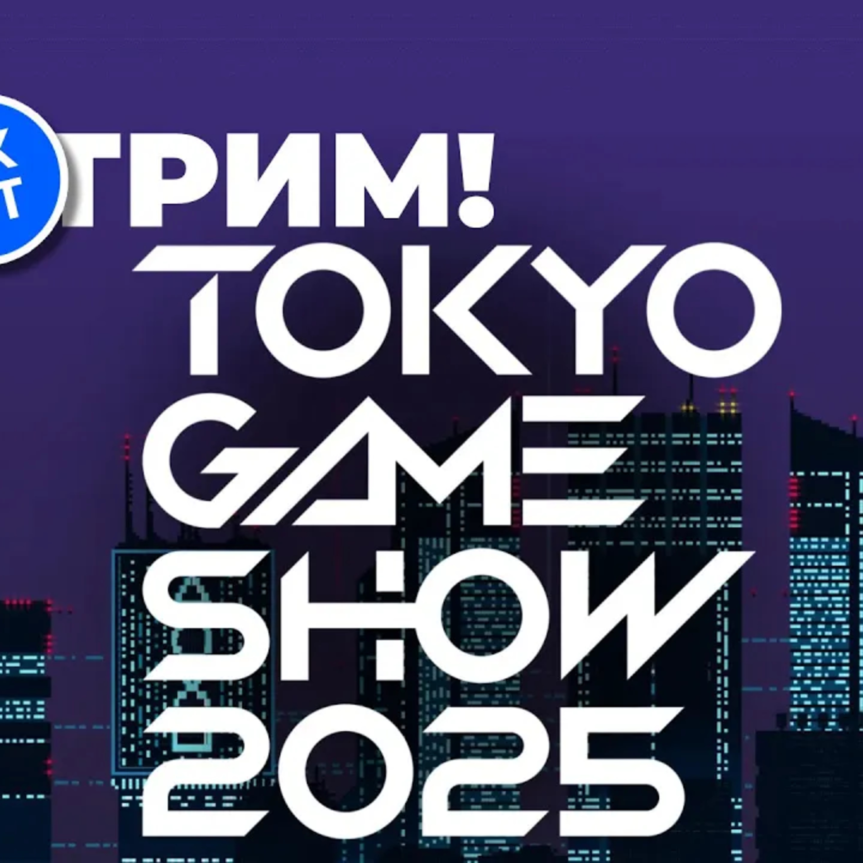 [СТРИМ] Анонсы Tokyo Game Show 2025 episode artwork