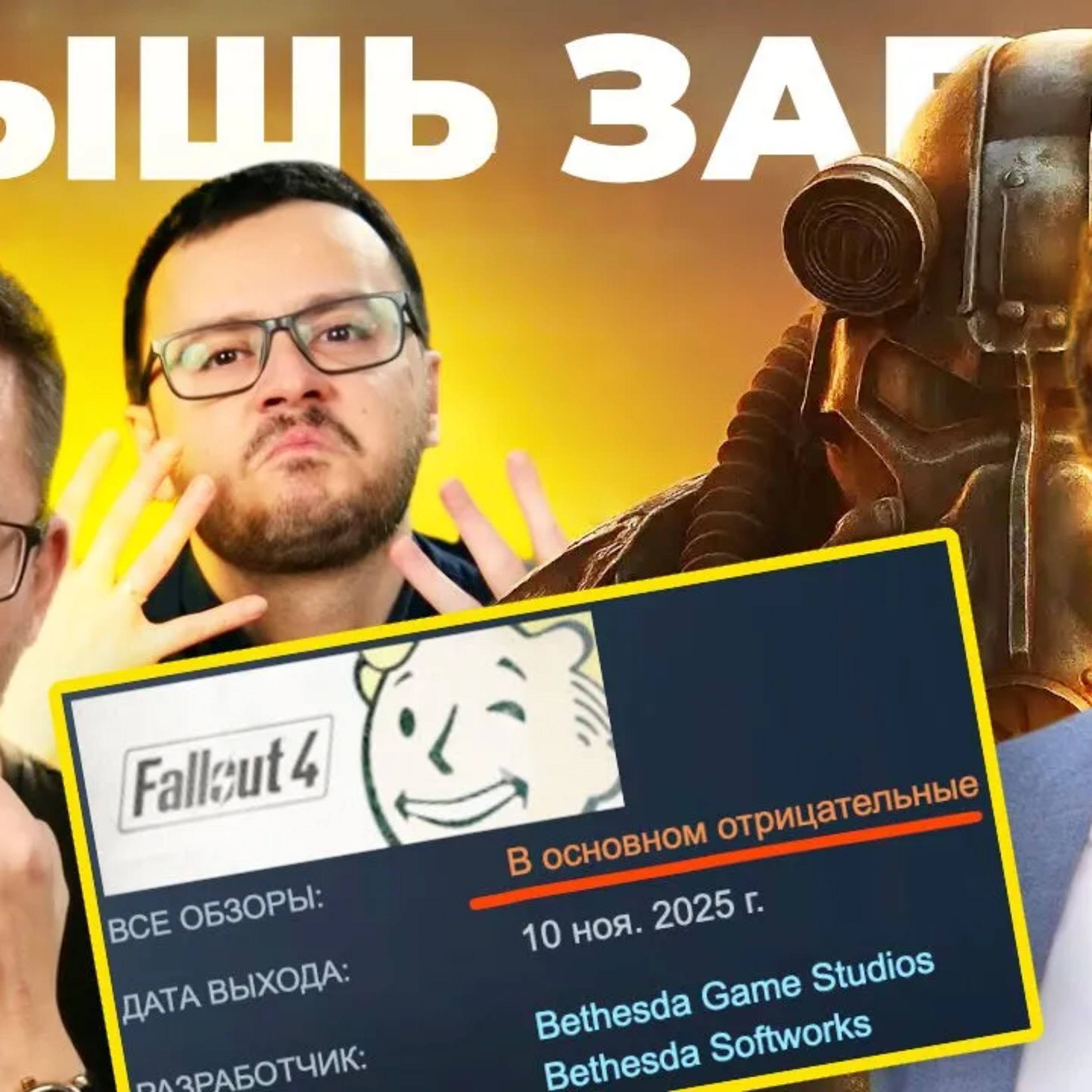 Позор Bethesda. Fallout 4 Anniversary Edition episode artwork