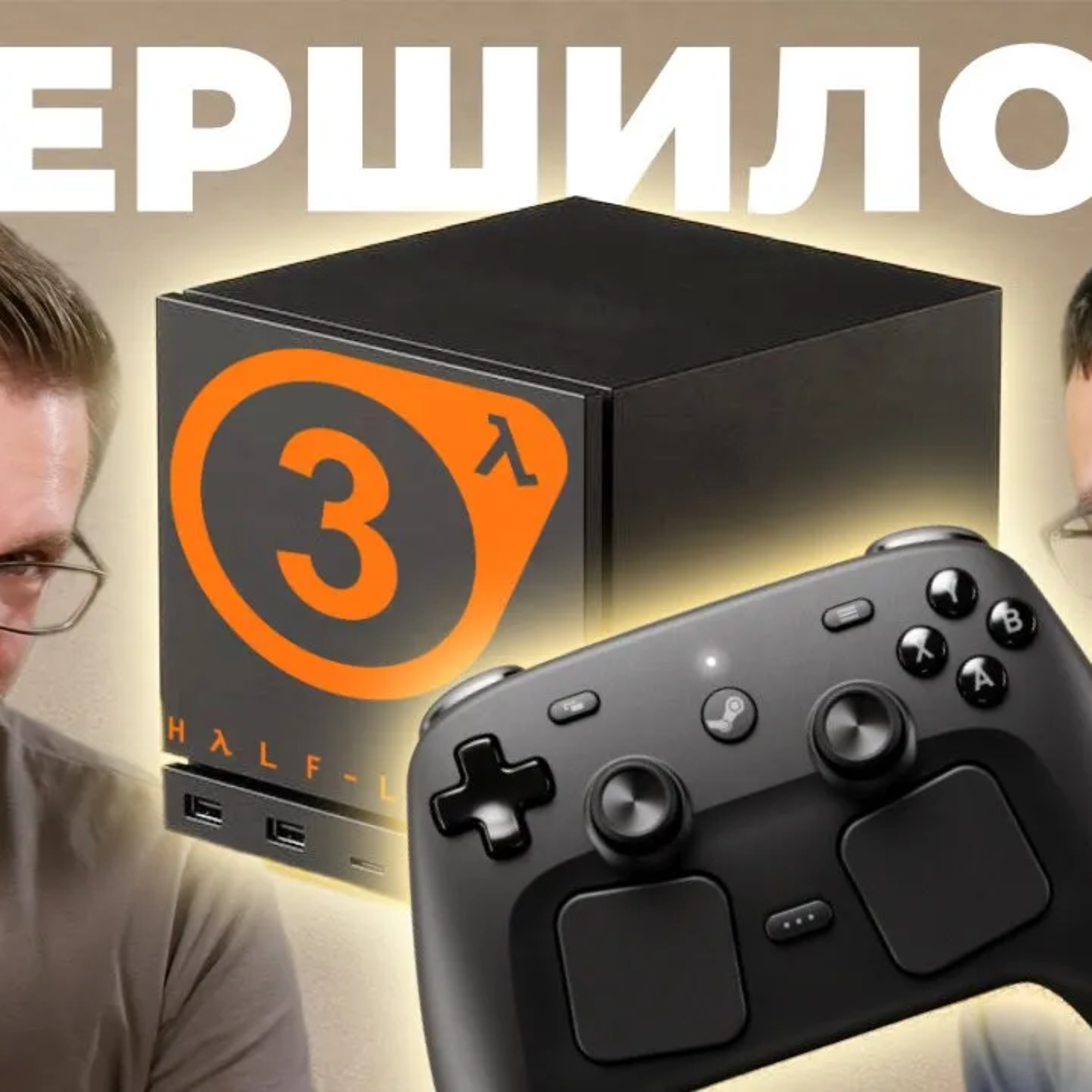  КОНСОЛЬ VALVE. Steam Machine, Steam Controller, Steam Frame (VR) и Half-Life 3  episode artwork