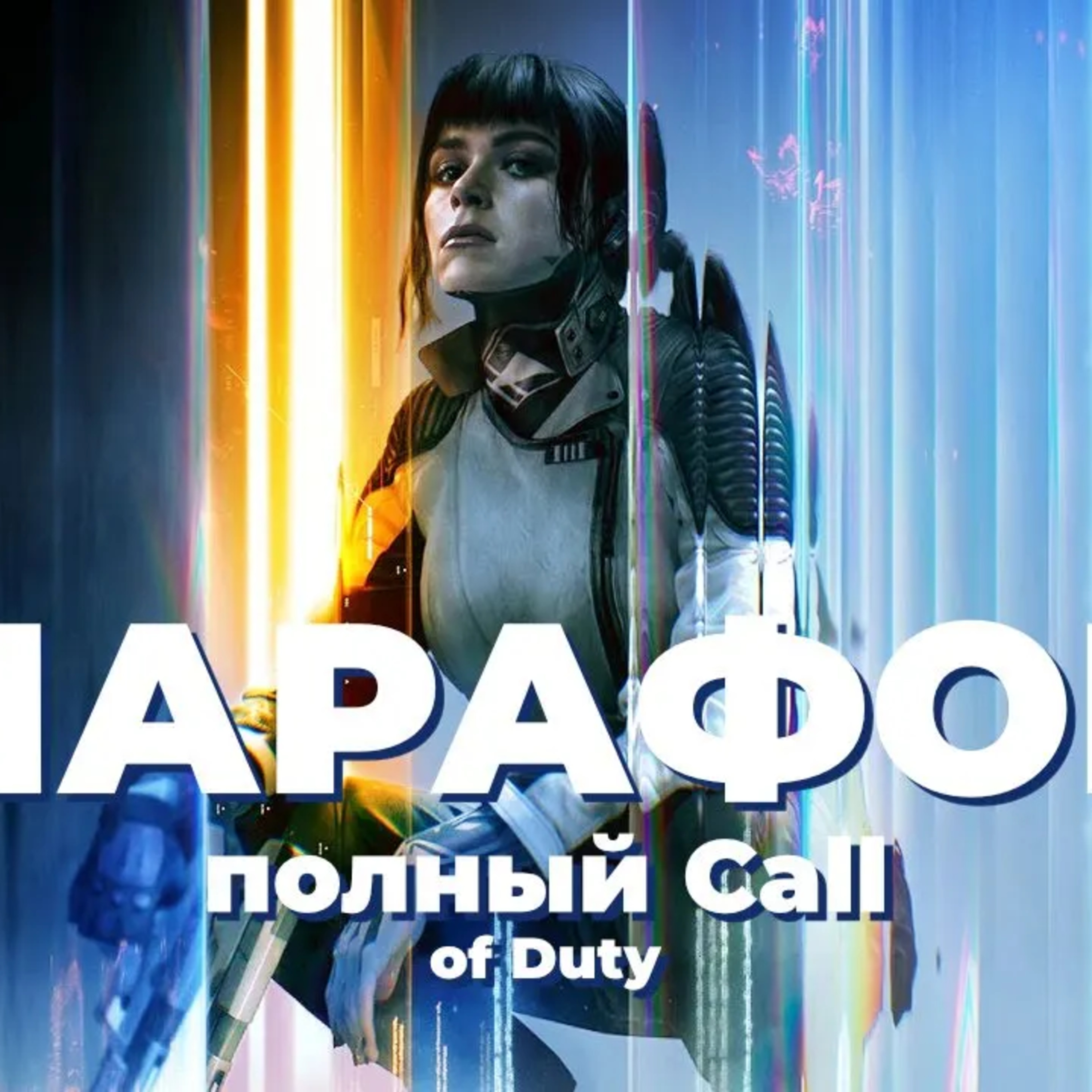 [СТРИМ] Кооп-кампания Call of Duty Black Ops 7 episode artwork
