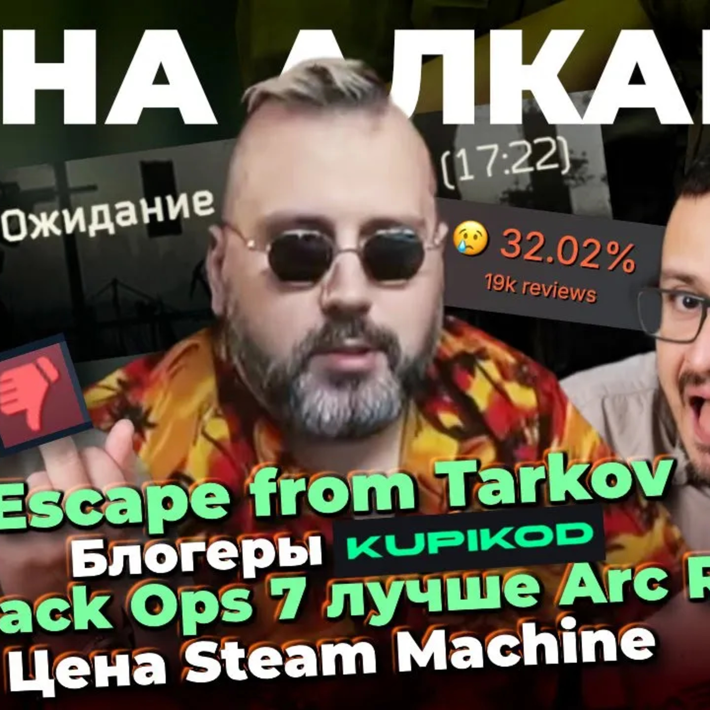 КРАХ Escape from Tarkov / Блогеры Kupikod / Black Ops 7 лучше Arc Raiders / Цена Steam Machine episode artwork