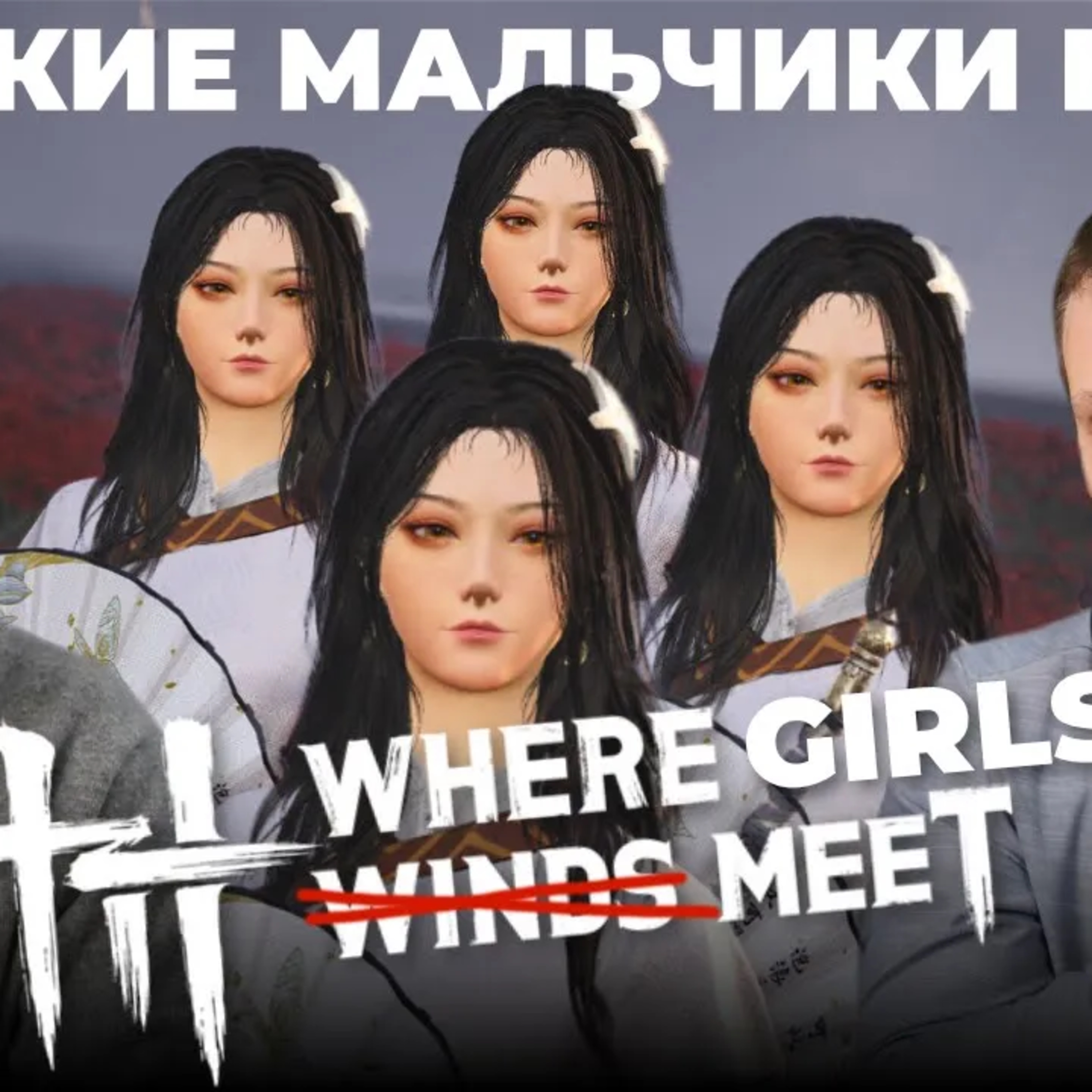 Рекомендуем! Обзор Where Winds Meet podcast