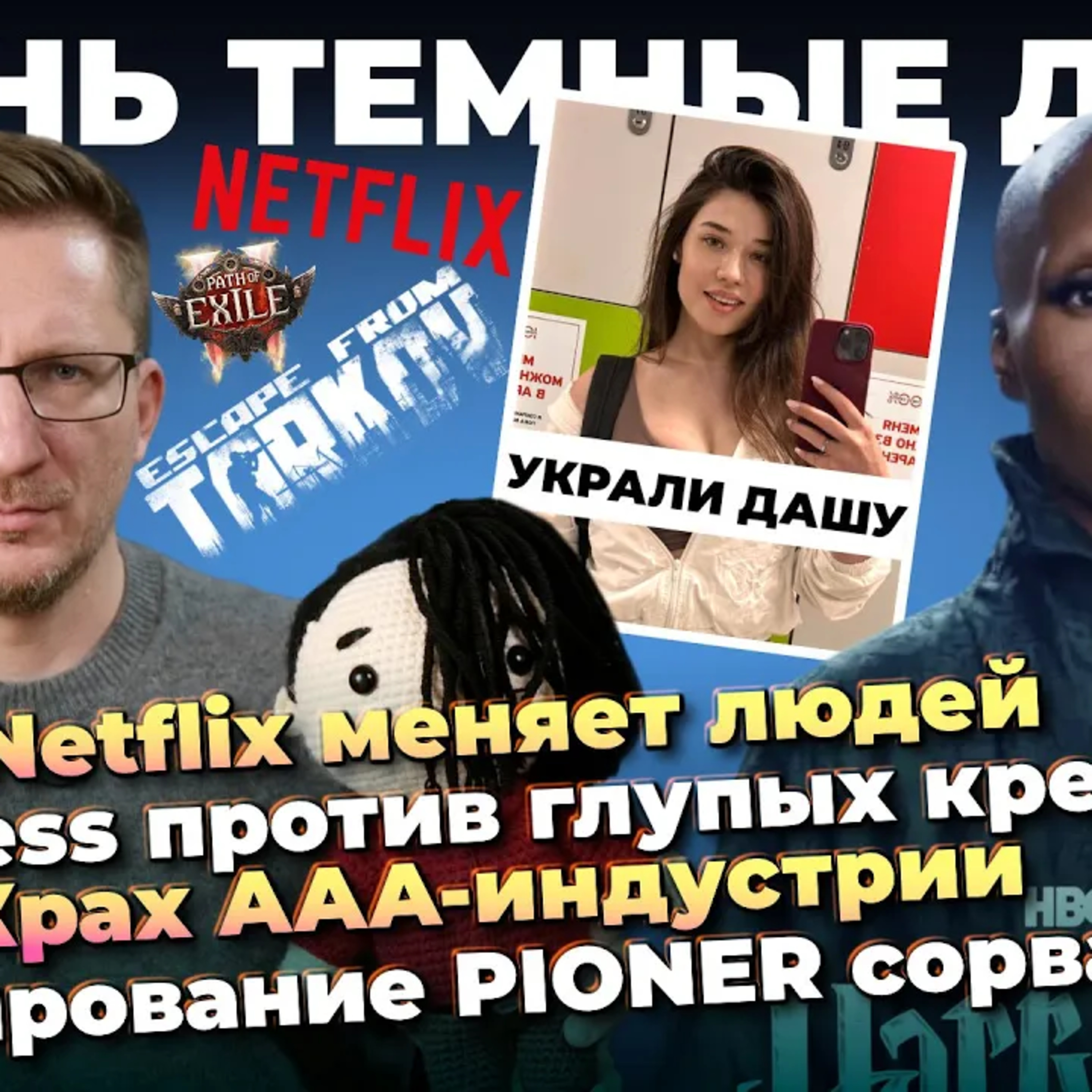 Где Миша / Угроза Netflix / Крах AAA-индустрии / Островскую украли / Тест PIONER сорвался podcast