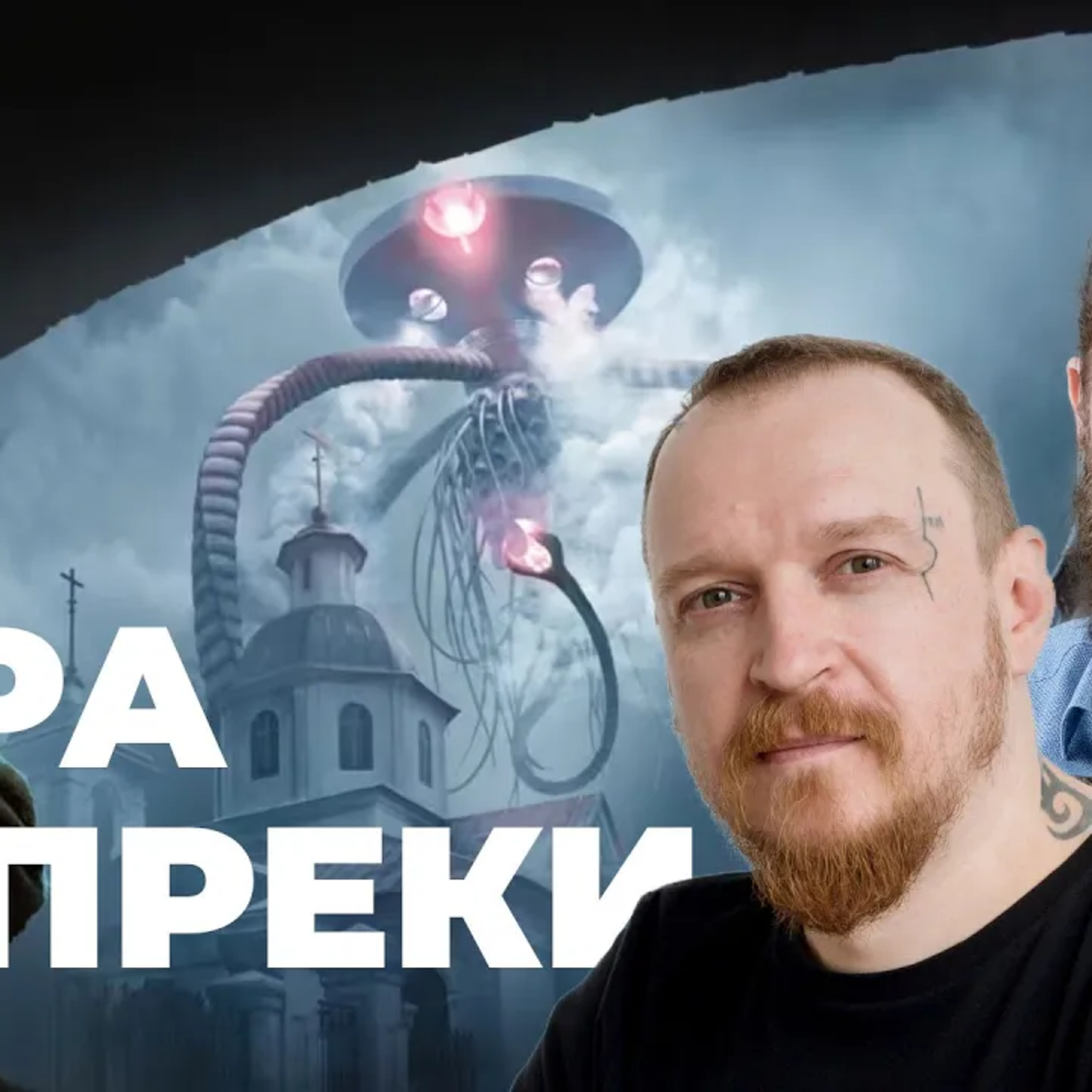 [СТРИМ] Разработка Война Миров Сибирь. Альберт Жильцов и Сергей Волков отвечают на вопросы