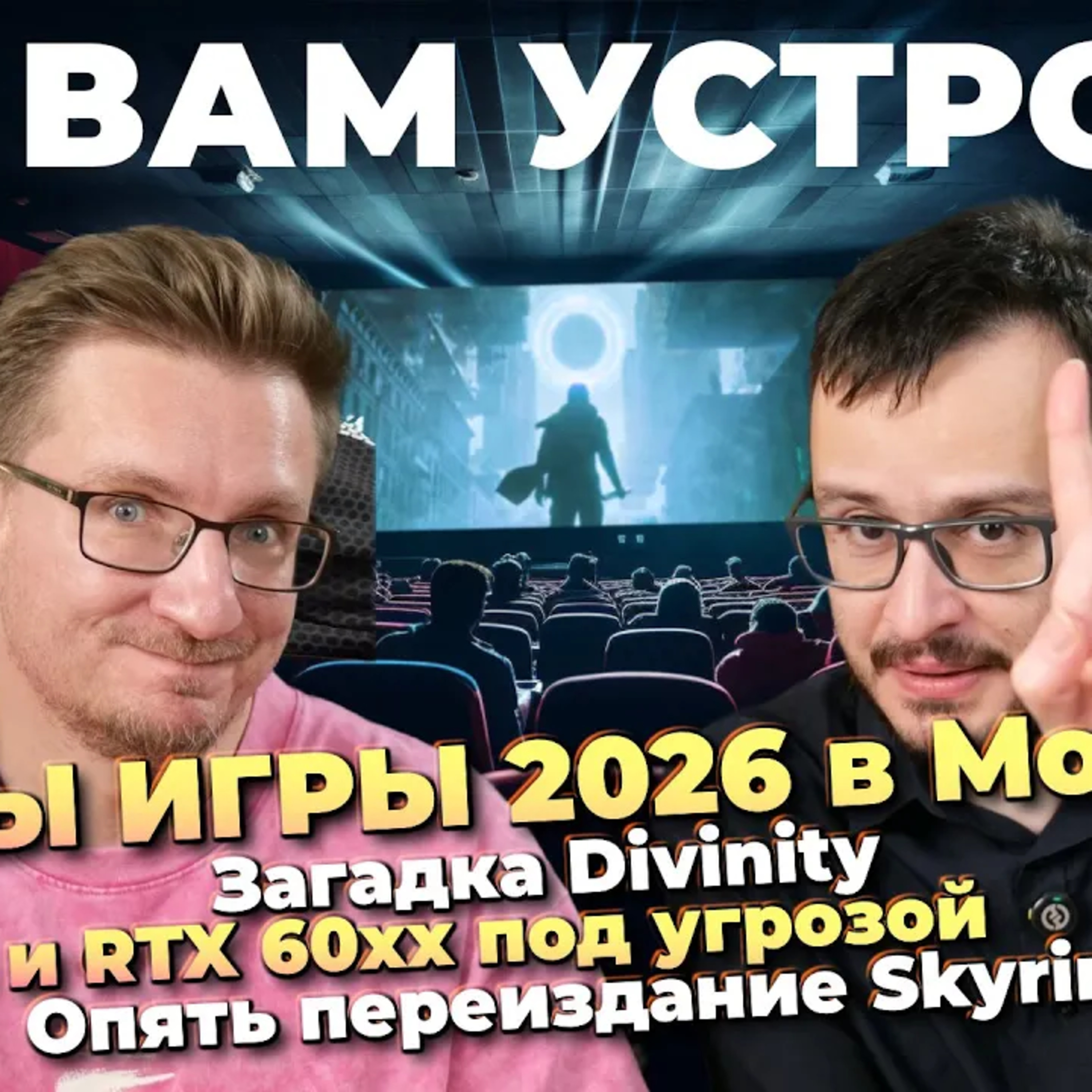Наше шоу НАШЫ ИГРЫ 2026 / Загадка Divinity / Minecraft пока / Рефанд PIONER / PS6 под угрозой