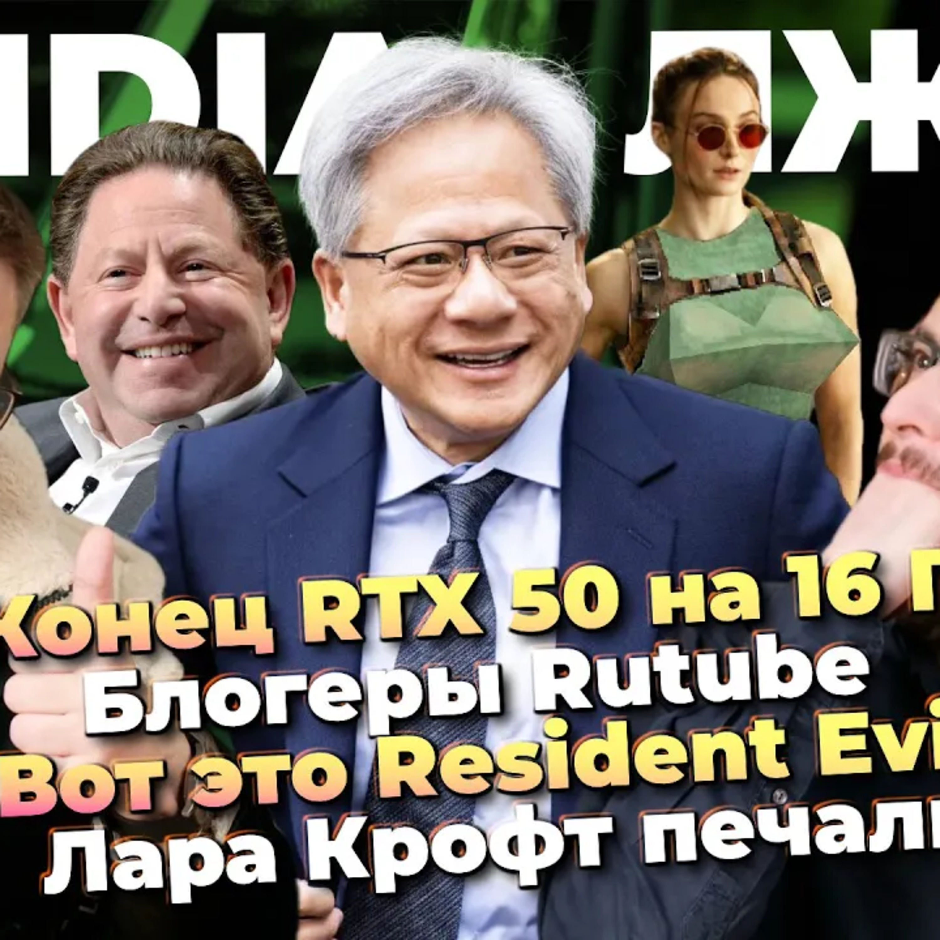 Windows маздай / Конец RTX 50 на 16 ГБ / Блогеры Rutube / Resident Evil 9 / Токсики CS2 / Лара Крофт episode artwork