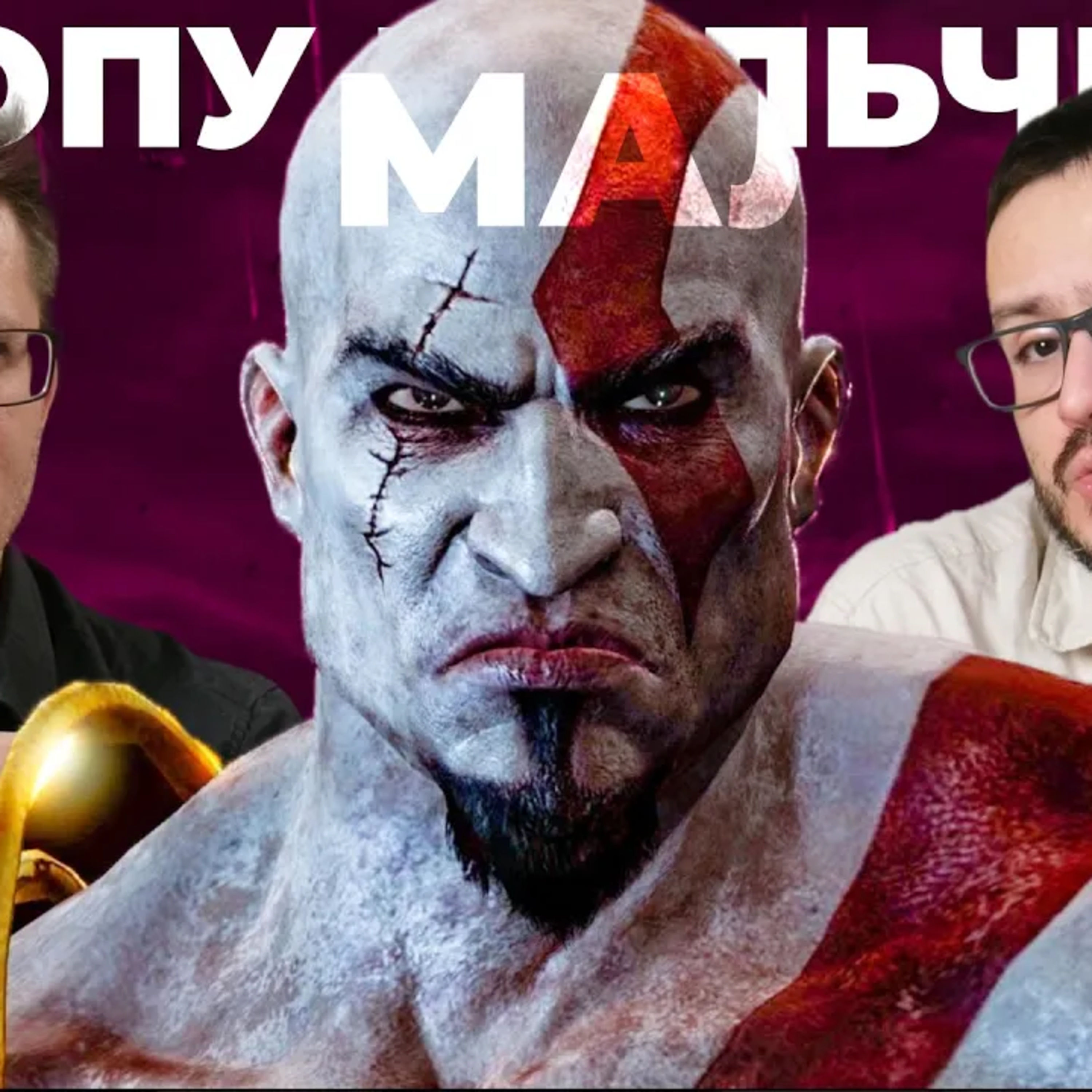 ТРЭШ. Итоги State of Play // God of War про мальчика / John Wick / Silent Hill Townfall / Kena 2 episode artwork