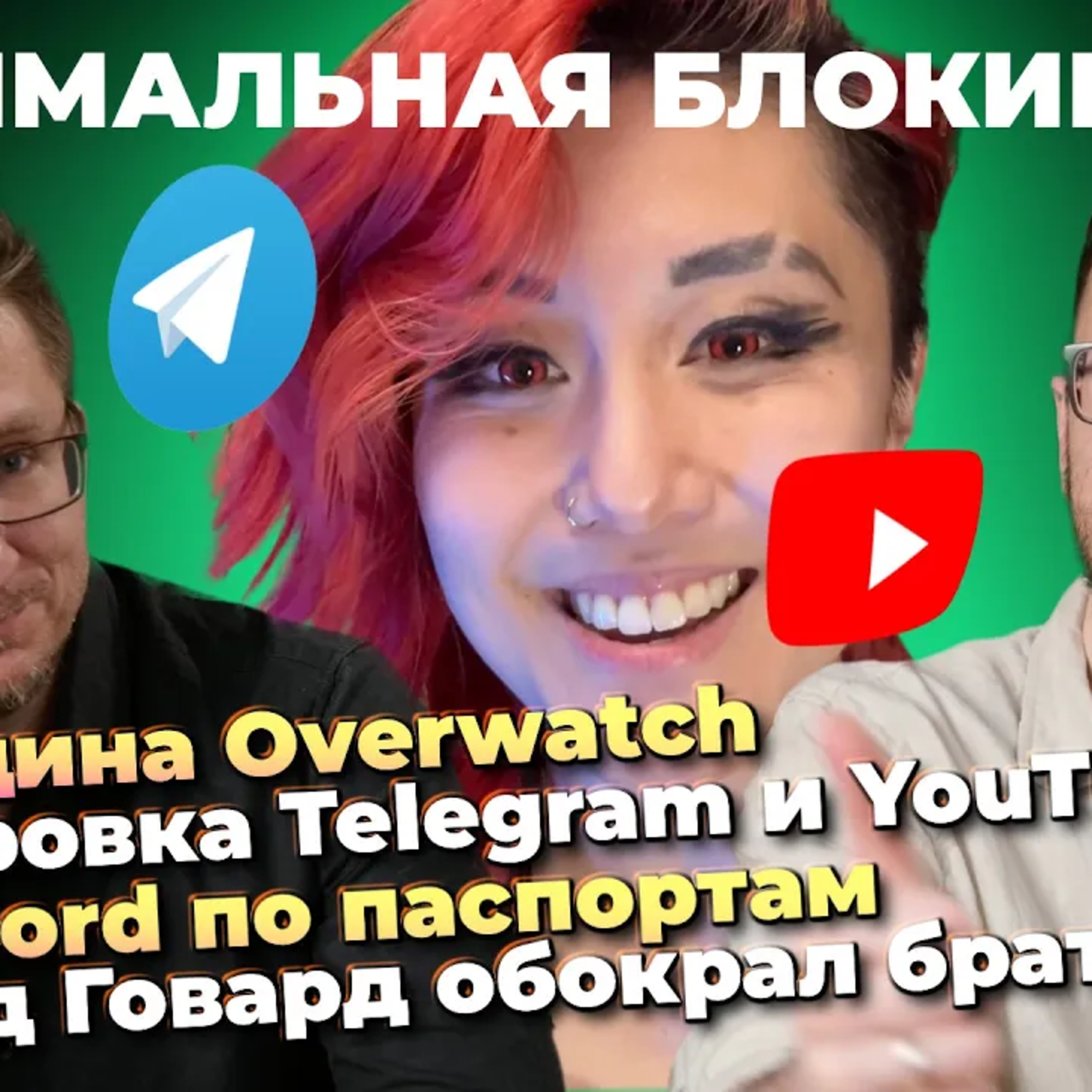 MAX сожрал Telegram / Женщина Overwatch / Bylina и Replaced / EXODUS лучше Mass Effect / Дети GTA 6 episode artwork