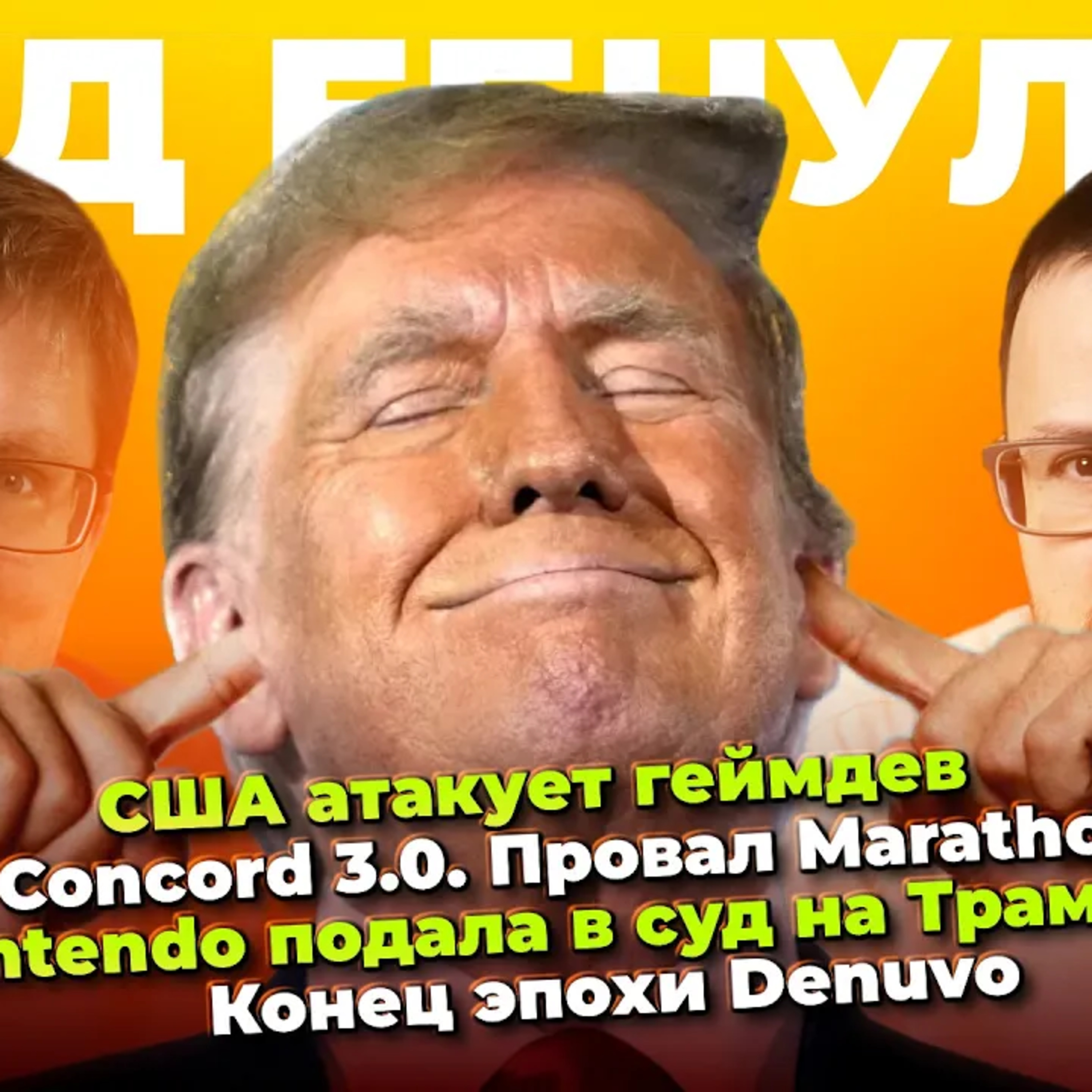  США атакует геймдев / Nintendo vs Трамп / Провал Marathon / Конец Denuvo / Запрет рекламы на YouTube  episode artwork